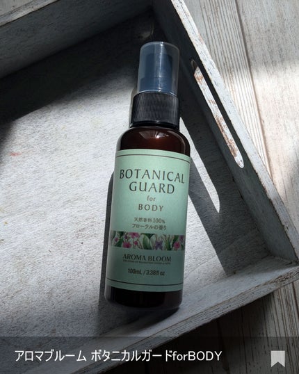 ボタニカルガード for BODY /アロマブルーム/ボディローションを使ったクチコミ(5枚目)