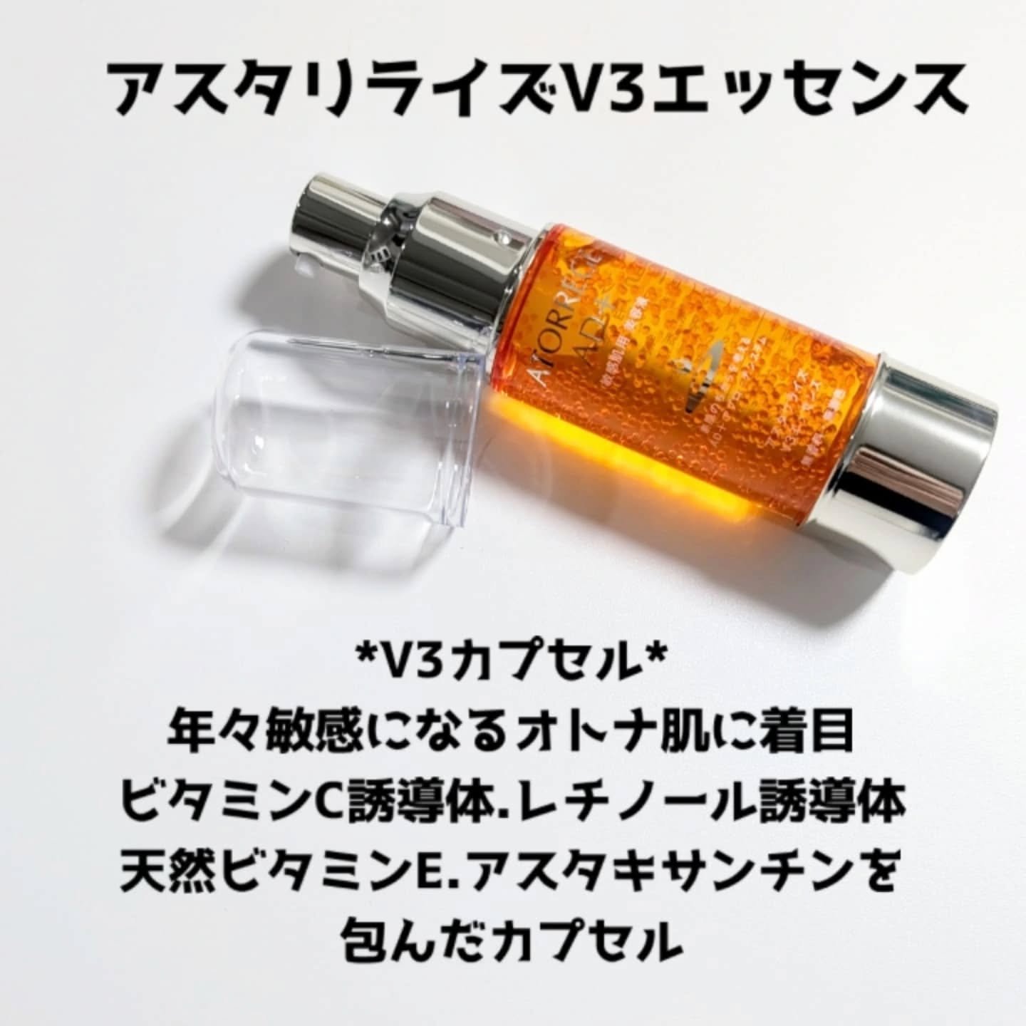アスタリライズV3エッセンス/アトレージュ AD＋/美容液を使ったクチコミ（2枚目）