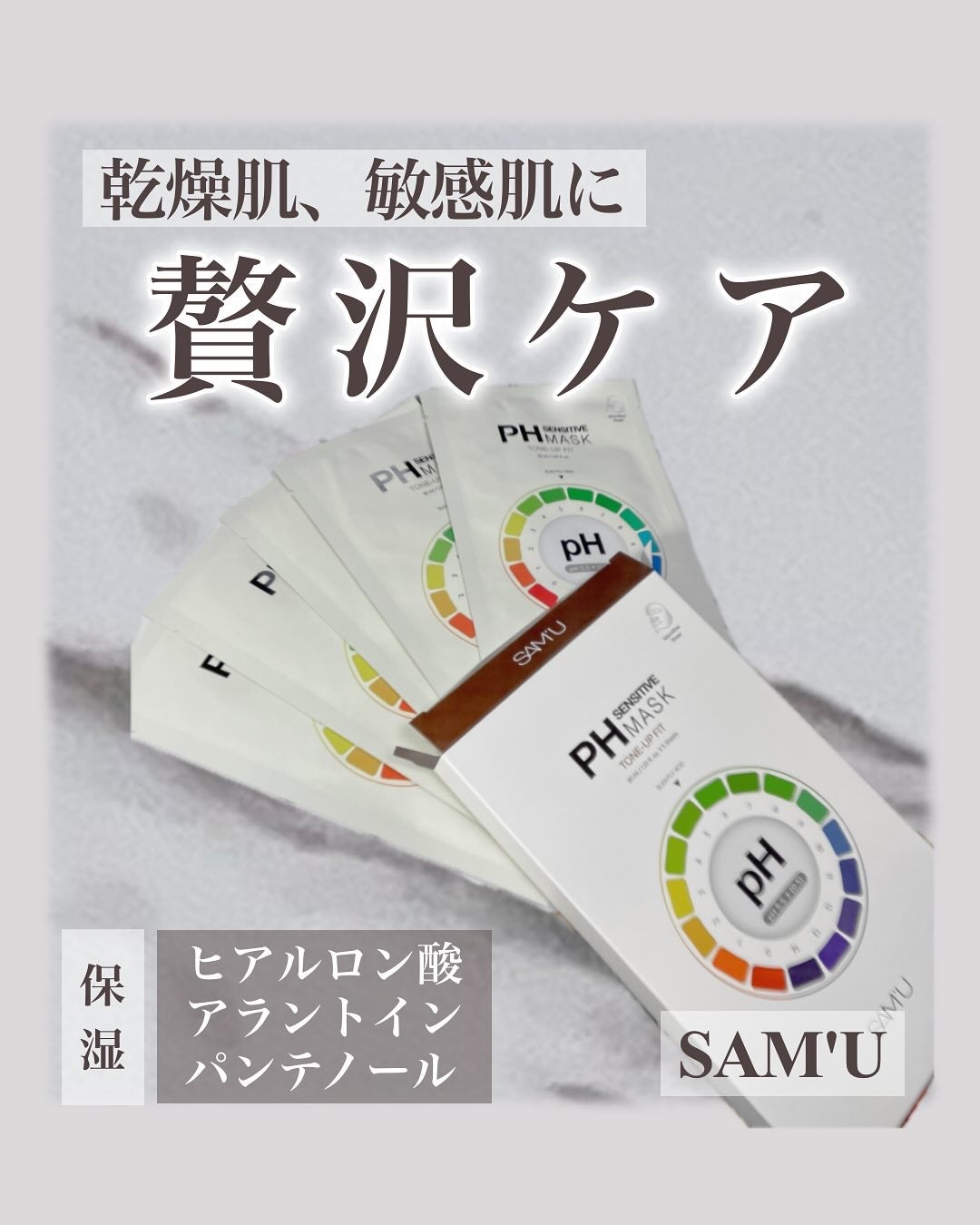 PHセンシティブマスクスージング&モイスト/SAM'U/シートマスク・パックを使ったクチコミ(1枚目)