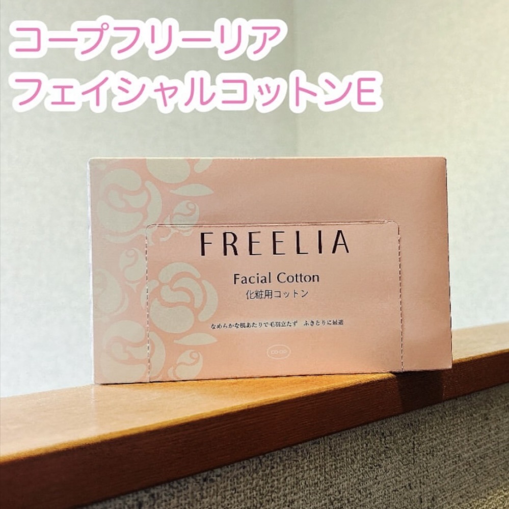 フリーリア フェイシャル コットンE /コープ/コットンを使ったクチコミ（1枚目）