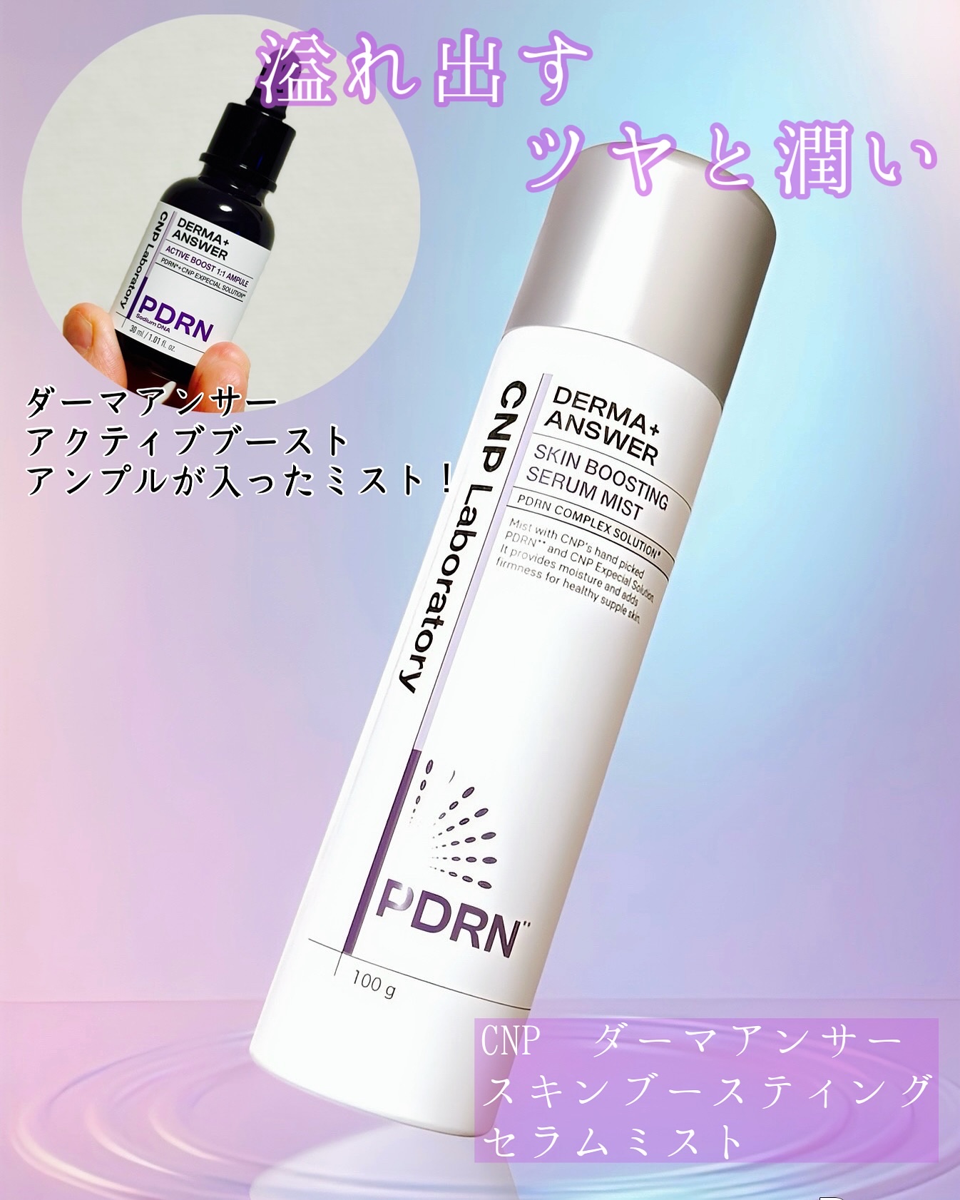 CNP ダーマアンサー スキン ブースティング セラム ミスト/CNP Laboratory/ミスト状化粧水を使ったクチコミ（1枚目）