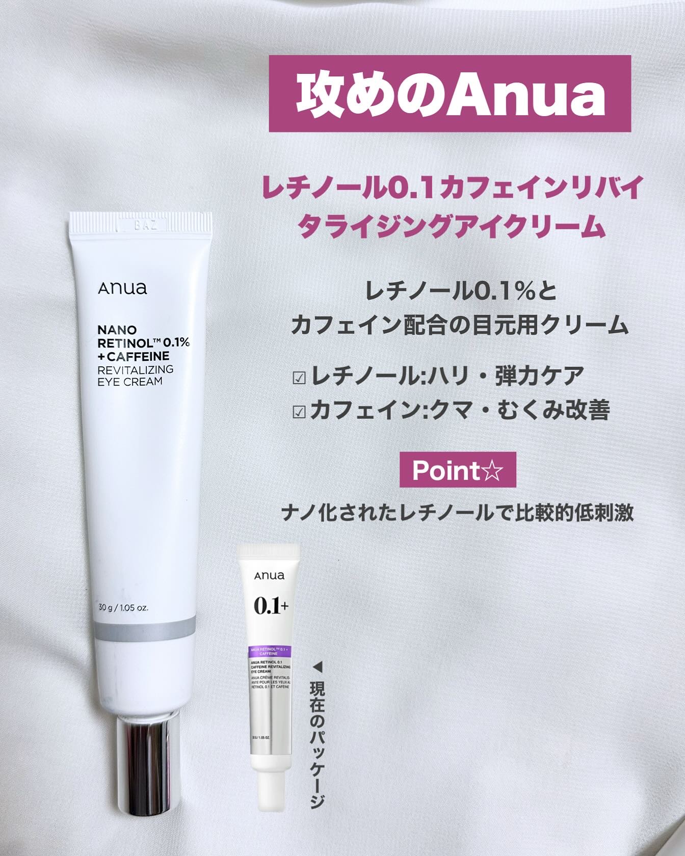 レチノール 0.1 カフェイン リバイタライジング アイクリーム/Anua/アイケア・アイクリームを使ったクチコミ（2枚目）