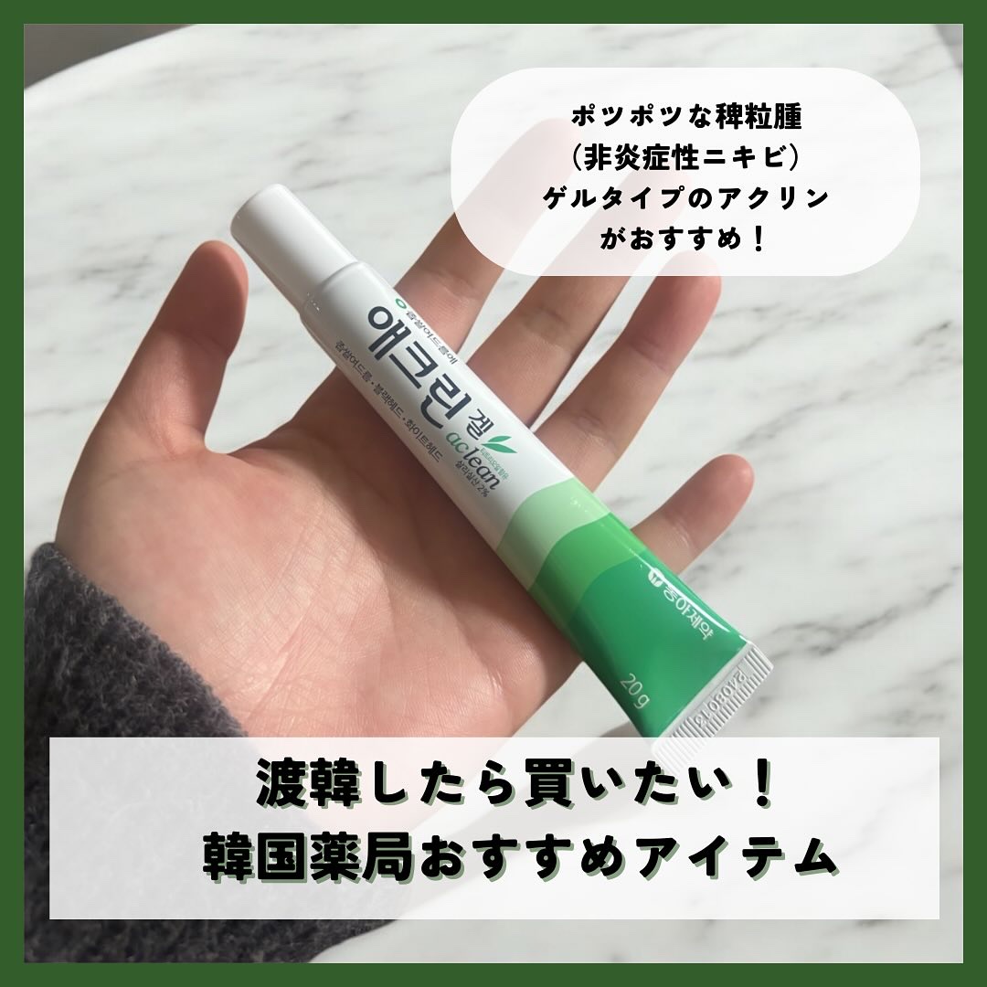 アクリンゲル/東亜製薬/その他スキンケアを使ったクチコミ（1枚目）