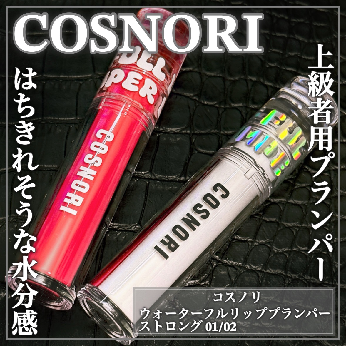 ウォーターフルリッププランパー/COSNORI/リッププランパーを使ったクチコミ（1枚目）