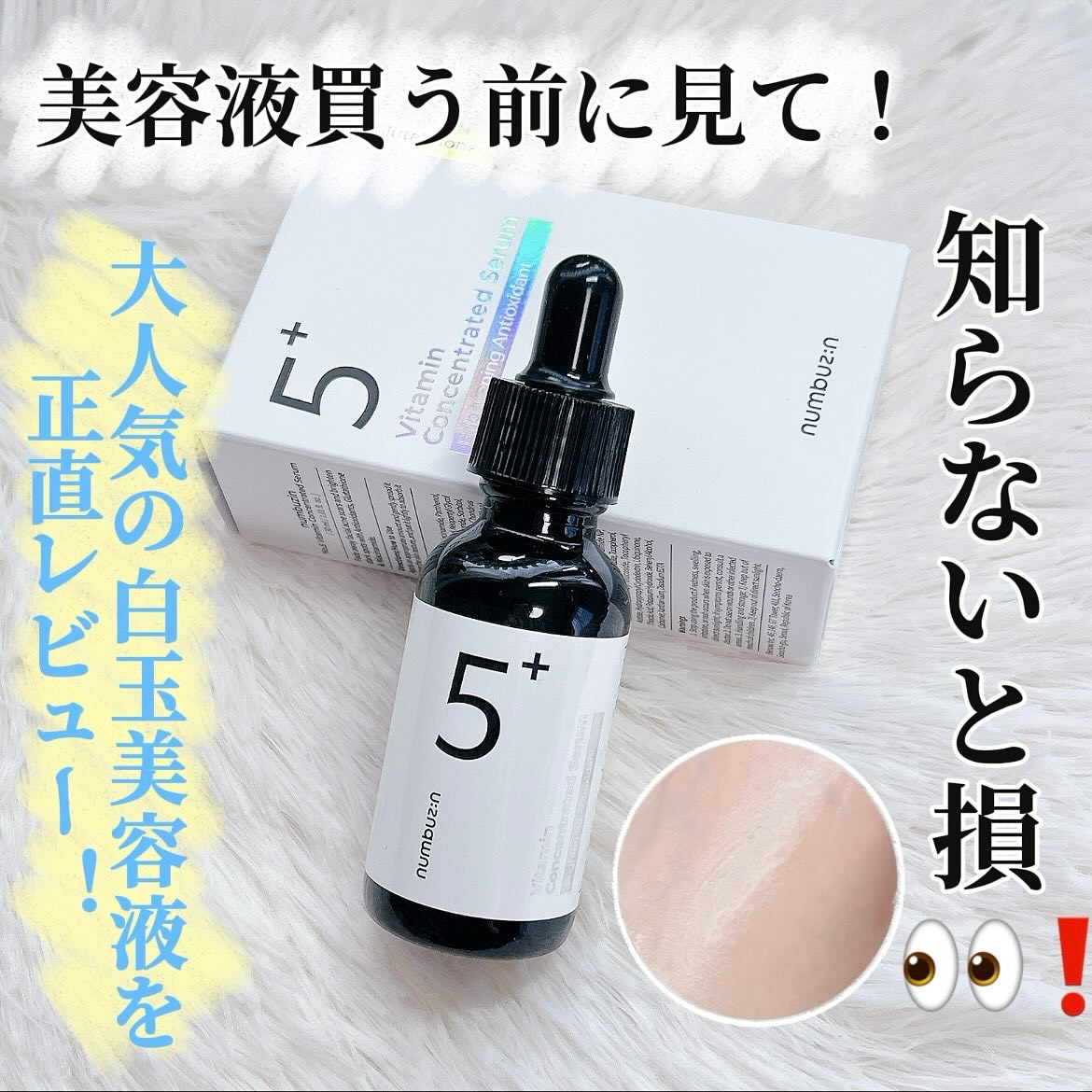 5番 白玉グルタチオンＣ美容液/numbuzin/美容液を使ったクチコミ（1枚目）