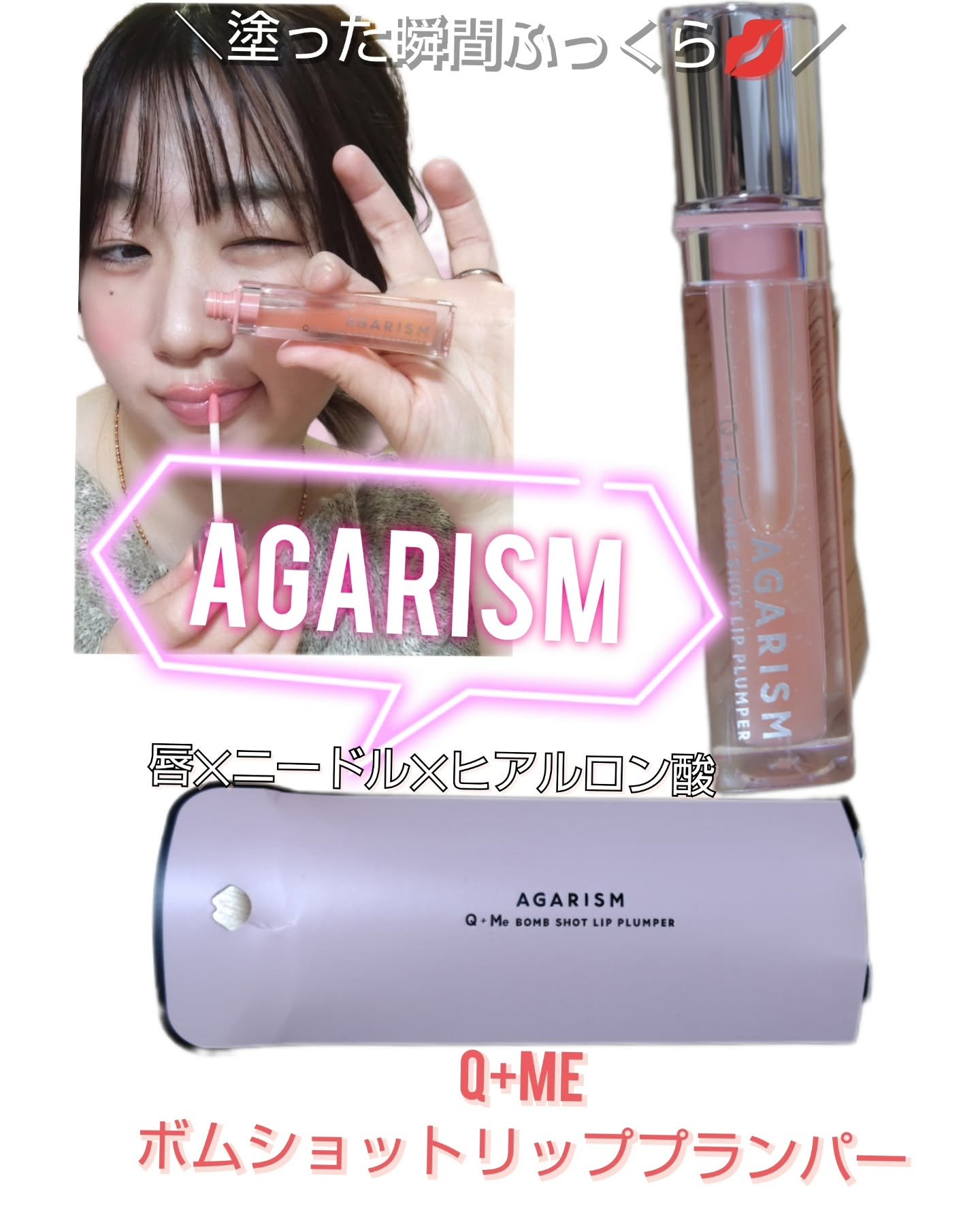 キューミ―ボムショットリッププランパー/AGARISM/リッププランパーを使ったクチコミ（1枚目）