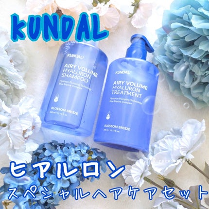 ヒアルロンエアリーボリューム シャンプー&トリートメントセット/KUNDAL/市販シャンプーを使ったクチコミ(1枚目)