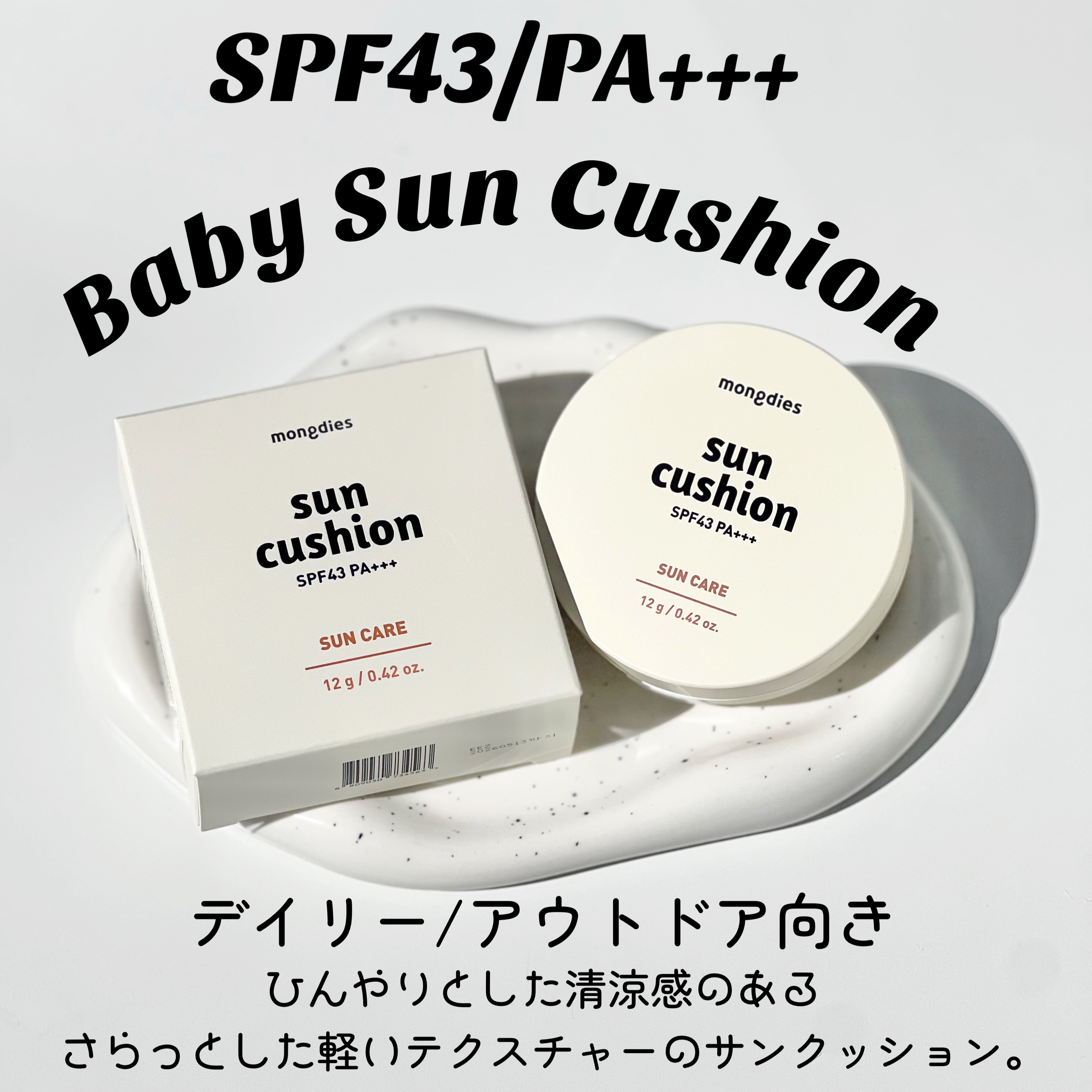 日焼け止めクッション SPF 43 PA+++/モンディエス/日焼け止めローションを使ったクチコミ（2枚目）