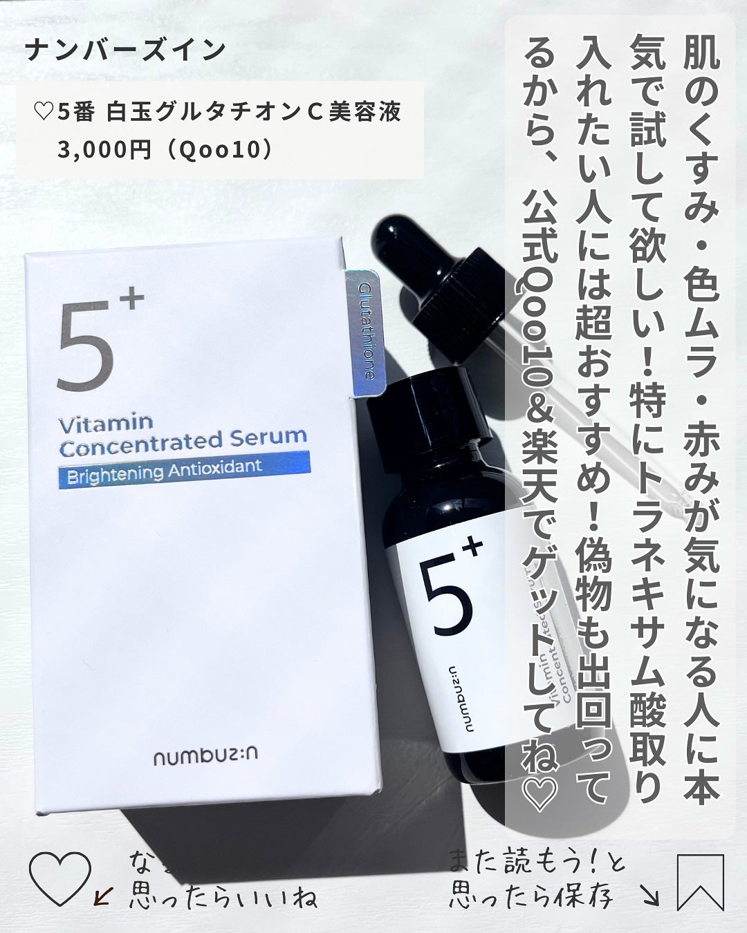 5番 白玉グルタチオンC美容液/numbuzin/美容液を使ったクチコミ(4枚目)