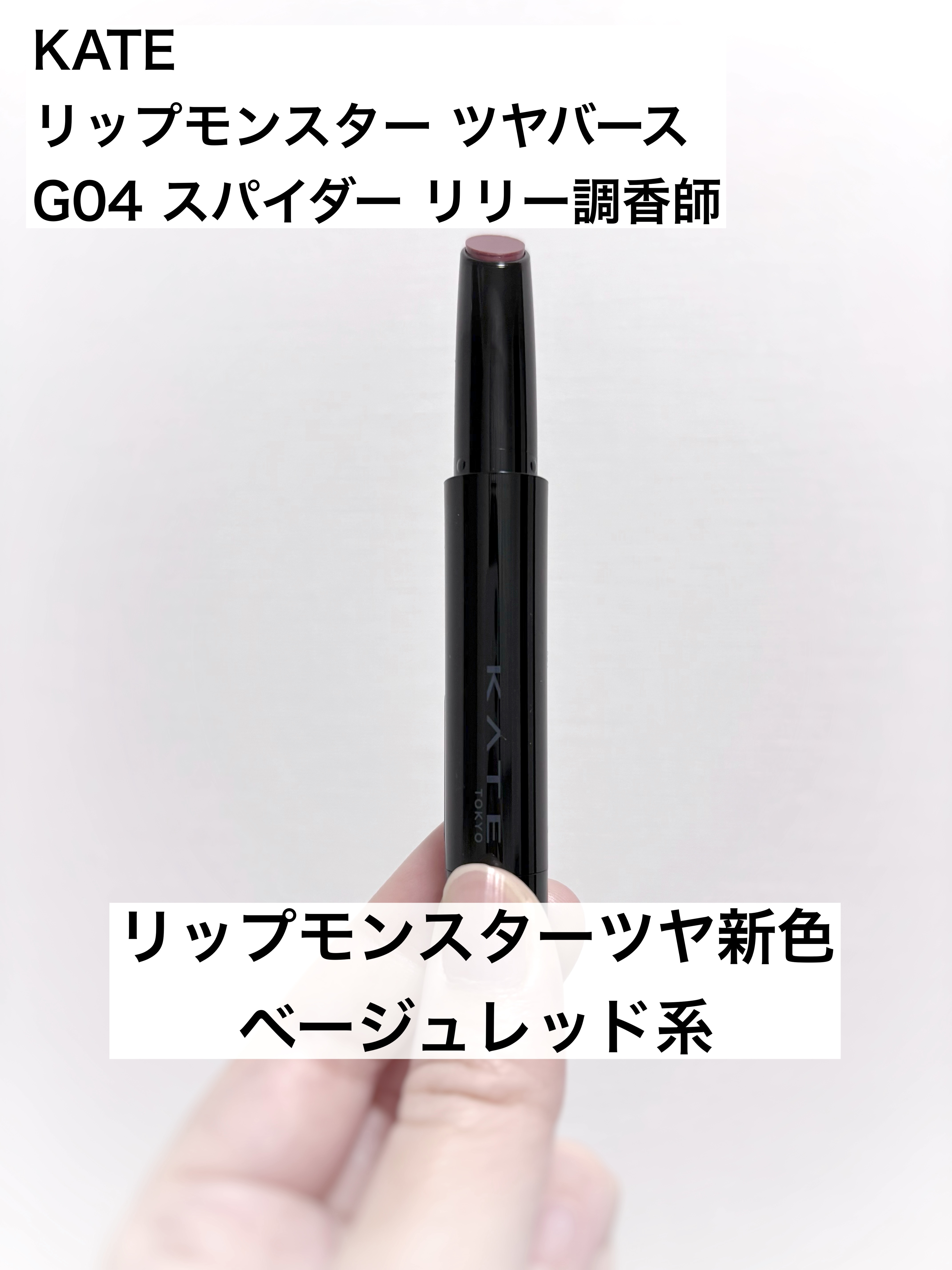 ケイト リップモンスター ツヤバース/KATE/口紅を使ったクチコミ（1枚目）