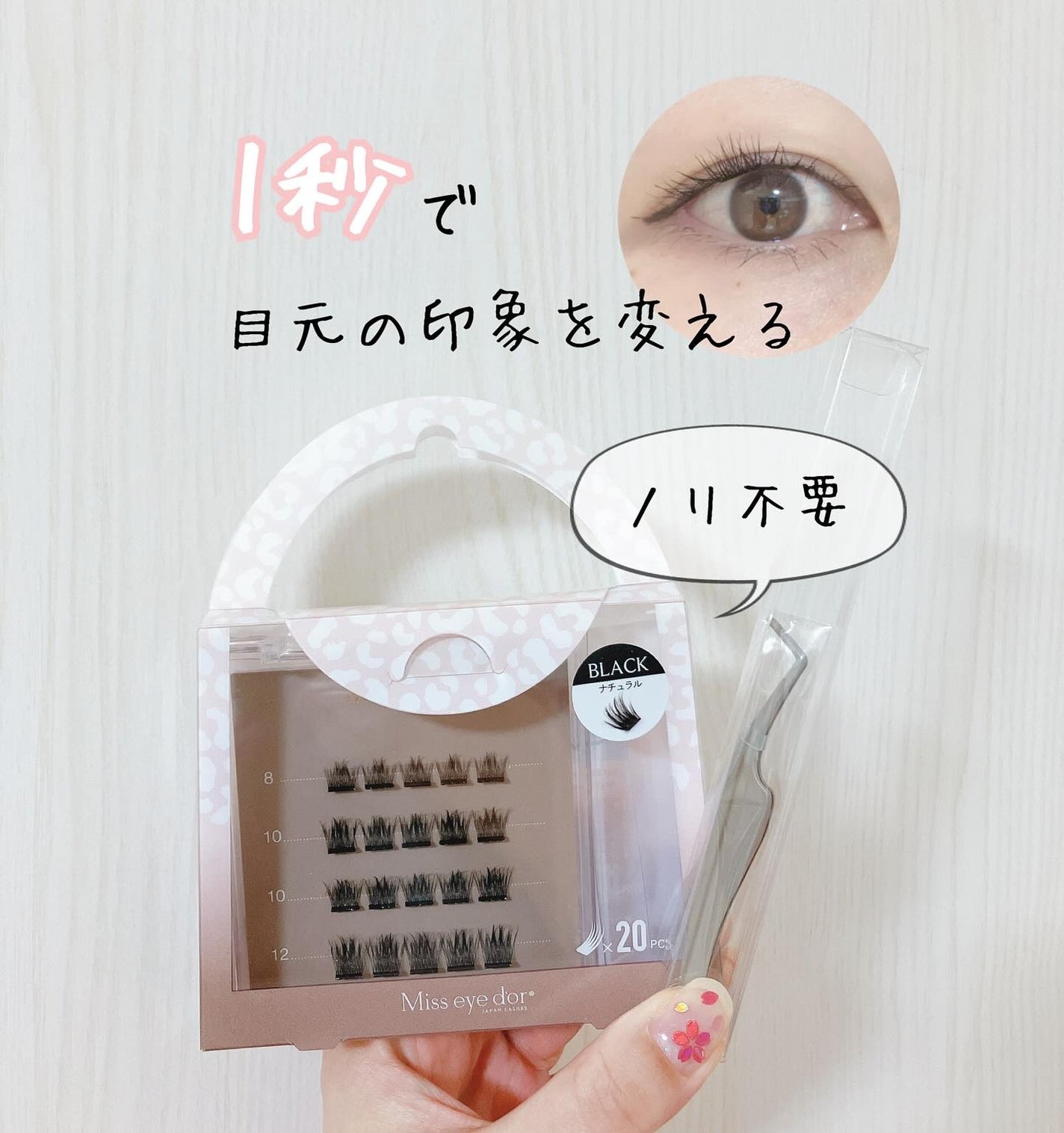 1秒まつエク/Miss eye d'or/つけまつげを使ったクチコミ(1枚目)