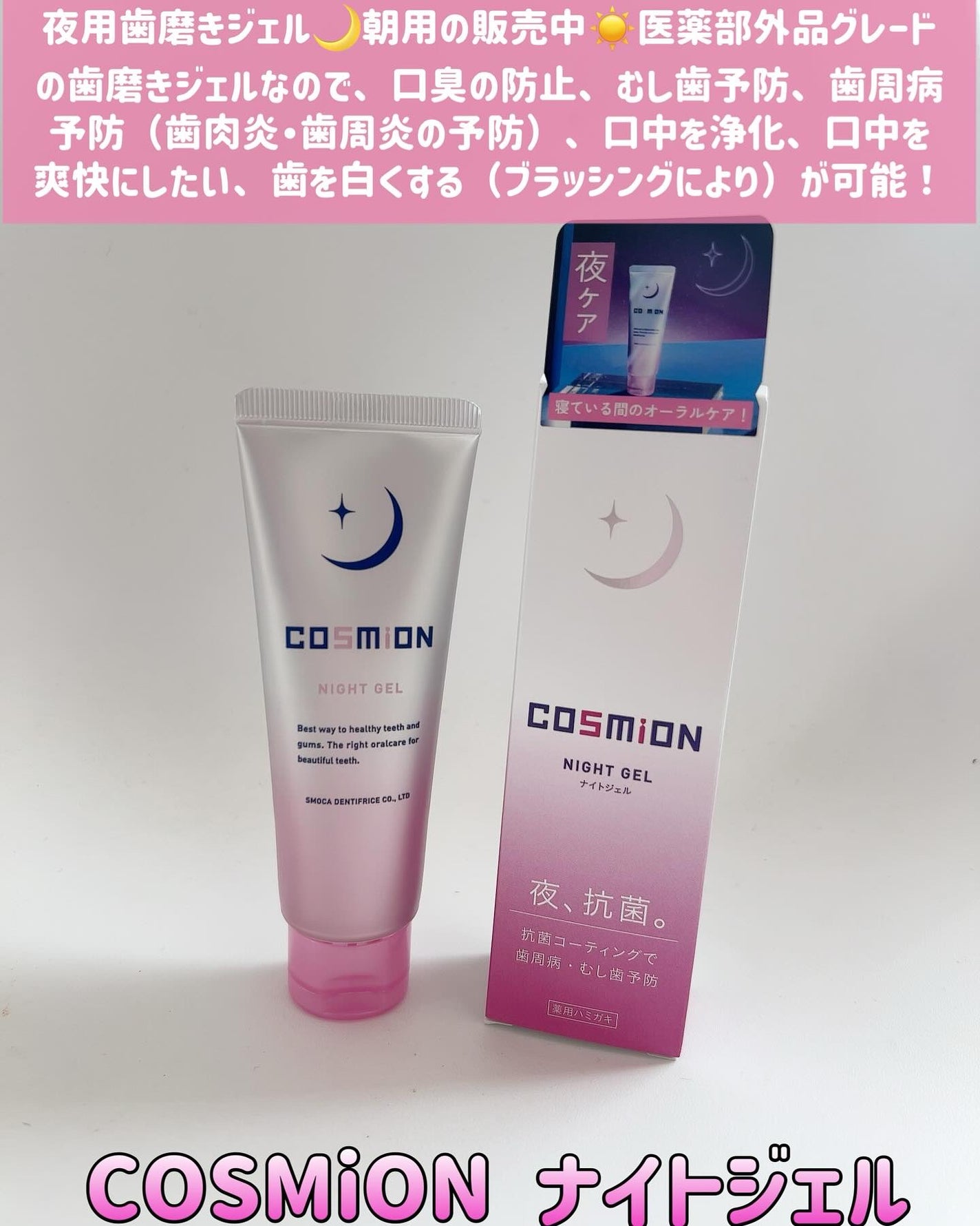 ナイトジェル/COSMiON/歯磨き粉を使ったクチコミ(2枚目)