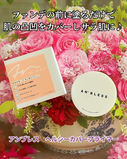 ヘルシーカバープライマー/AN’BLESS/化粧下地を使ったクチコミ(1枚目)