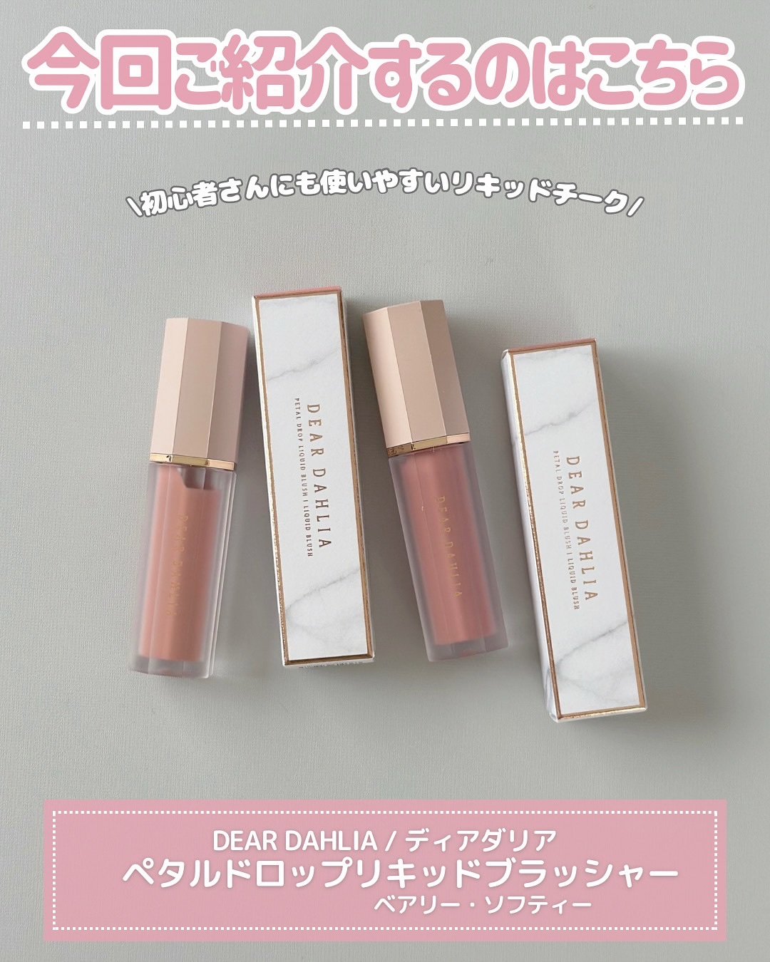 ペタルドロップリキッドブラッシャー/DEAR DAHLIA/リキッドチークを使ったクチコミ（2枚目）