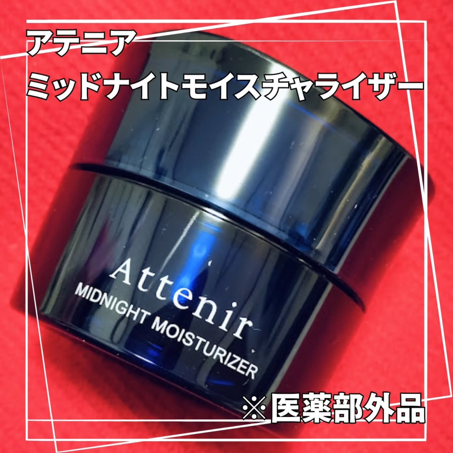 アテニア ミッドナイトモイスチャライザー/アテニア/フェイスクリームを使ったクチコミ（1枚目）