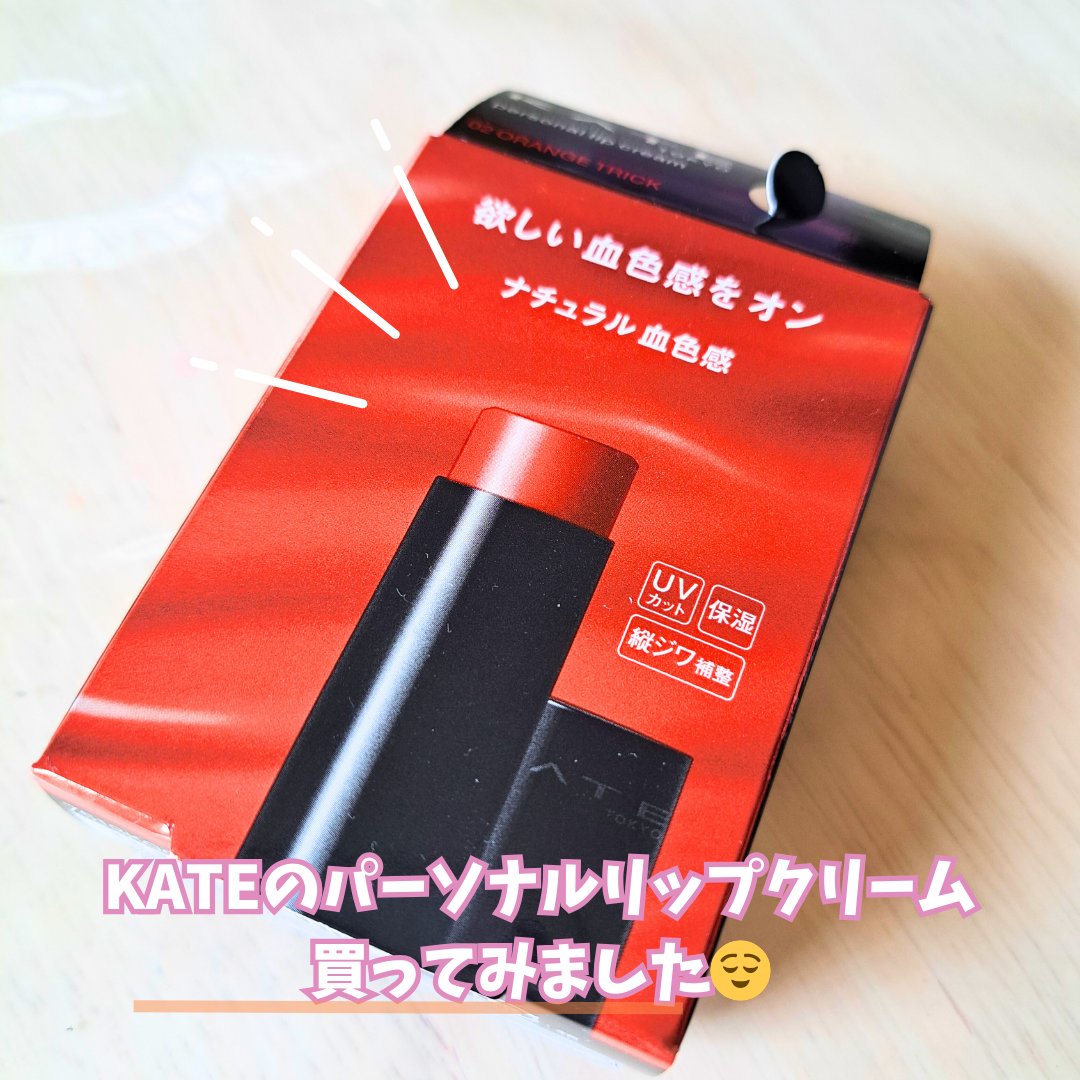 パーソナルリップクリーム/KATE/リップクリームを使ったクチコミ（2枚目）