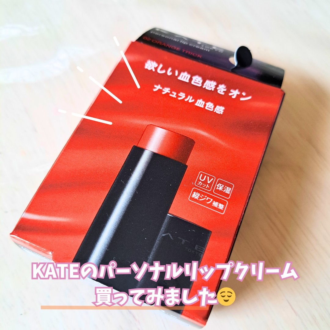 パーソナルリップクリーム/KATE/リップクリームを使ったクチコミ(2枚目)
