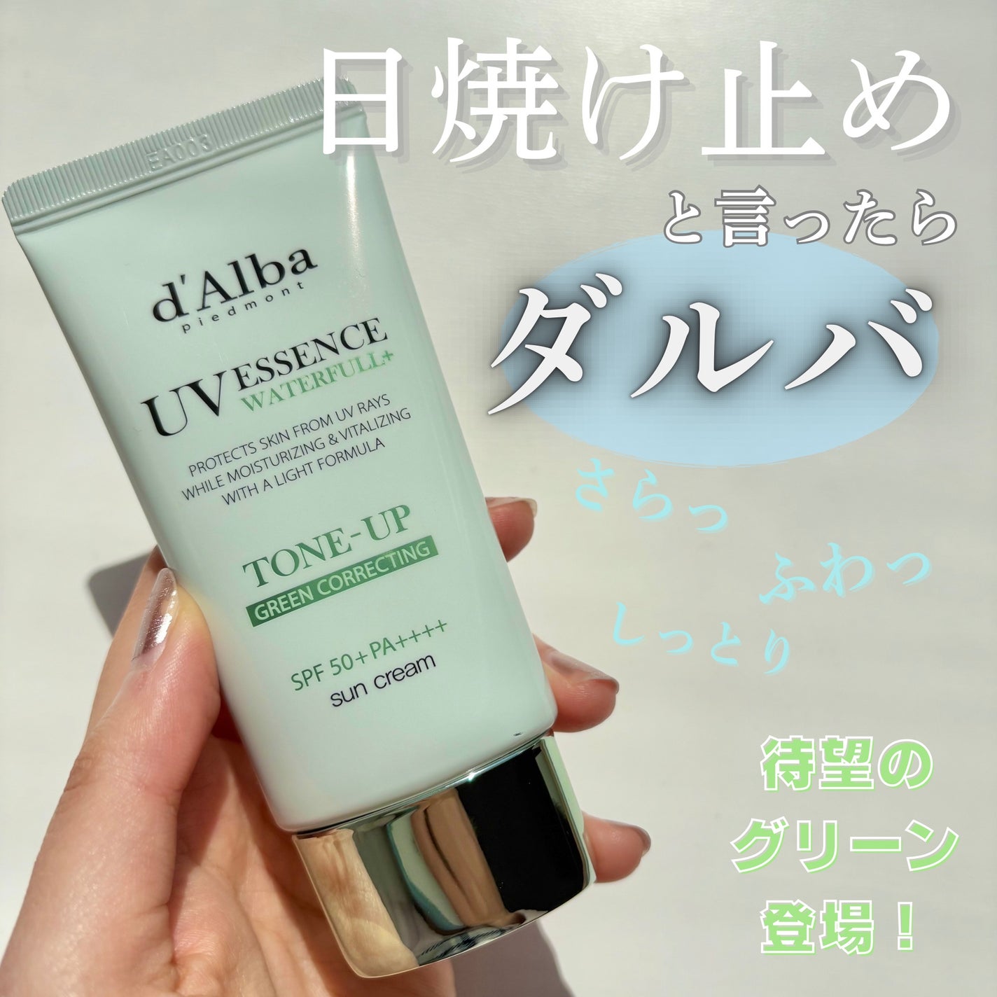 クリーンティーツリーリポソームトーンアップサンクリーム(グリーン)/ダルバ/日焼け止めクリームを使ったクチコミ(1枚目)