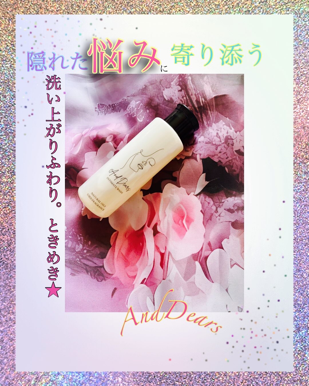 インティメイトウォッシュ/And Dears/ボディソープを使ったクチコミ（1枚目）