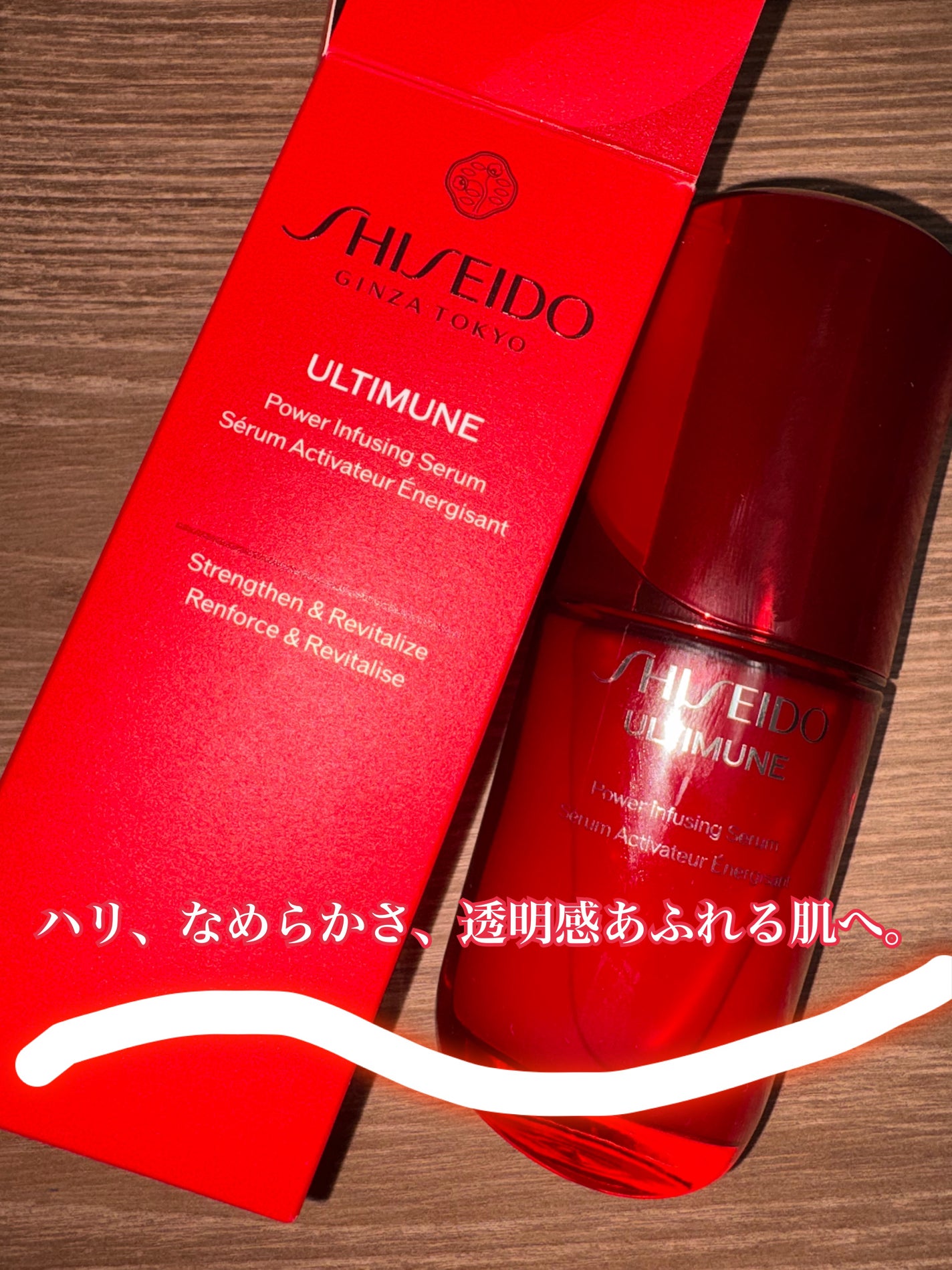 アルティミューン™ パワライジング セラム/SHISEIDO/美容液を使ったクチコミ(1枚目)