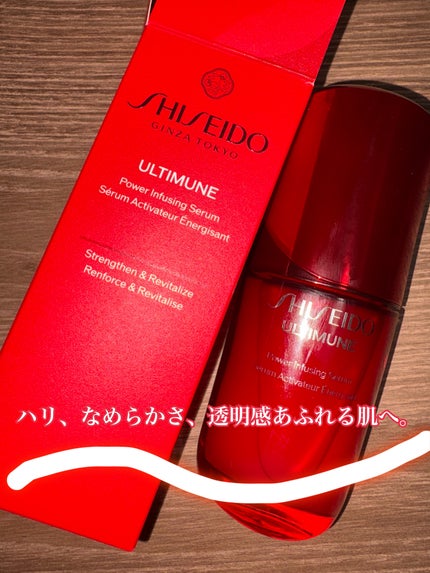 アルティミューン™ パワライジング セラム/SHISEIDO/美容液を使ったクチコミ(1枚目)