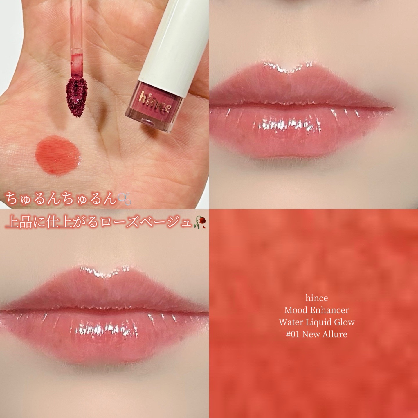 ムードインハンサーウォーターリキッドグロウ/hince/口紅を使ったクチコミ（1枚目）