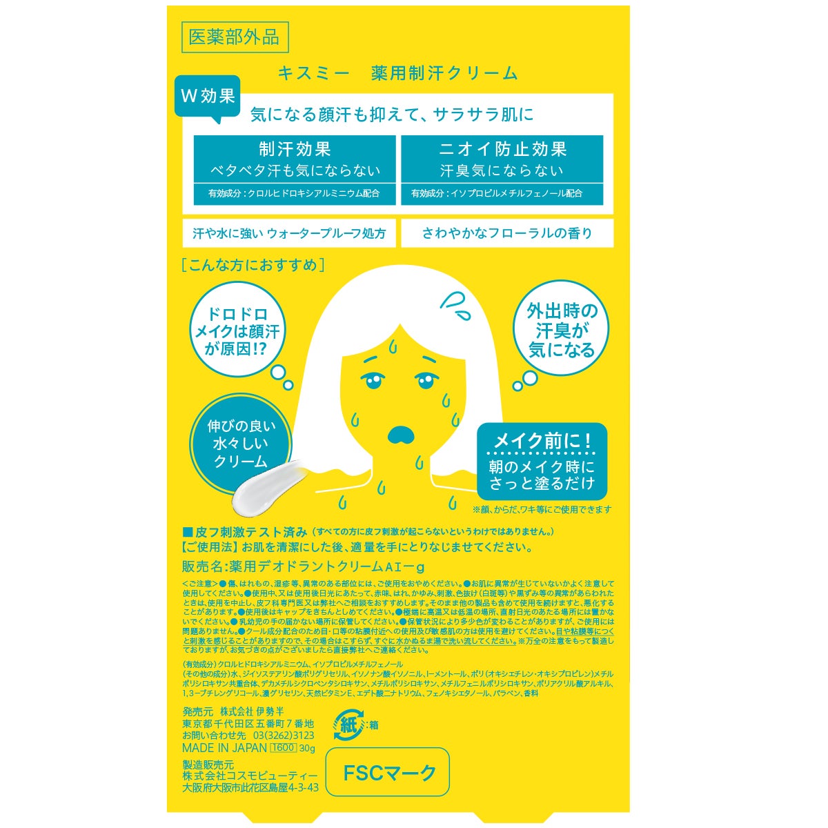 キスミー 薬用制汗クリーム <医薬部外品> キスミー