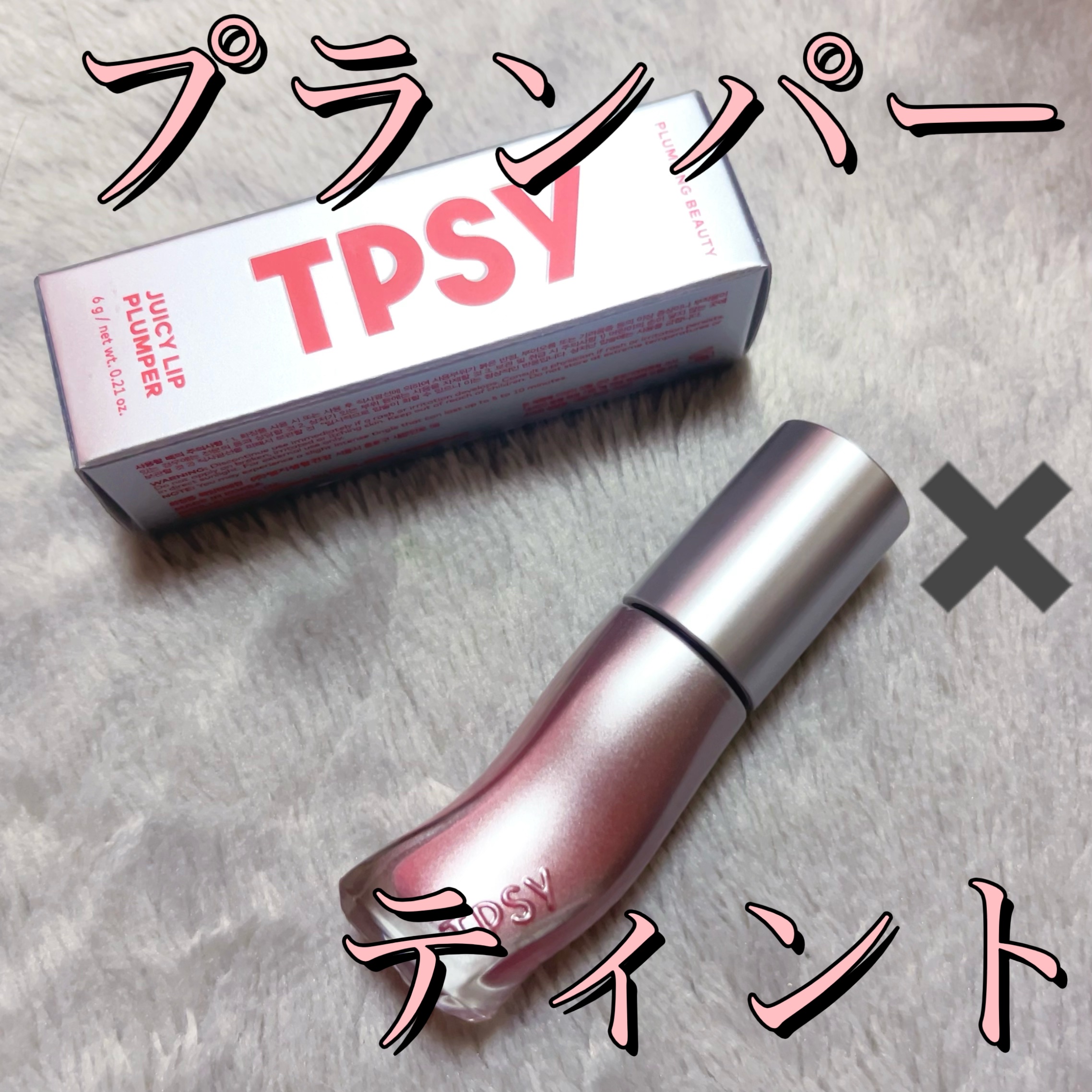 ジューシーリッププランパー6g/TPSY/リッププランパーを使ったクチコミ（1枚目）