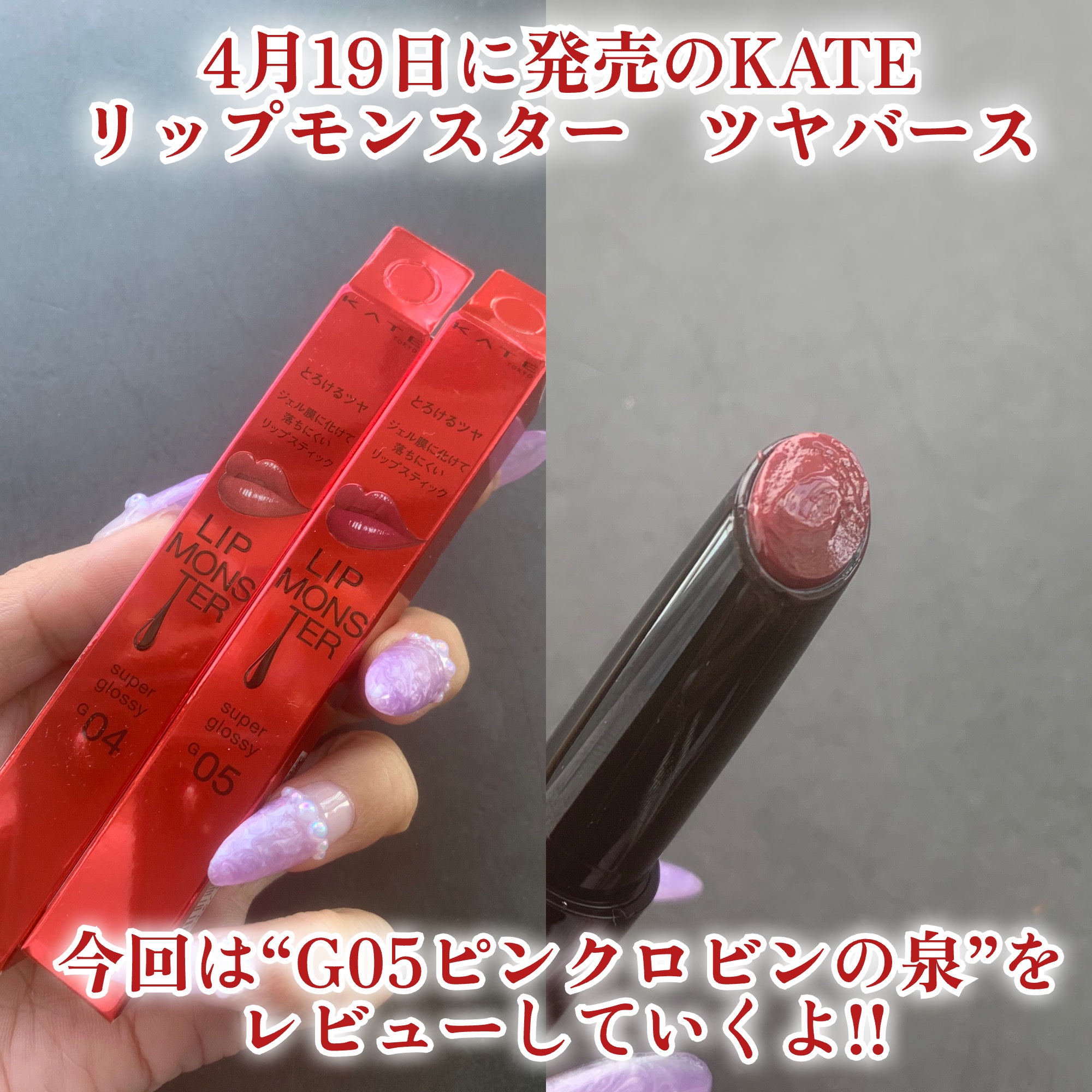 ケイト リップモンスター ツヤバース/KATE/口紅を使ったクチコミ（2枚目）