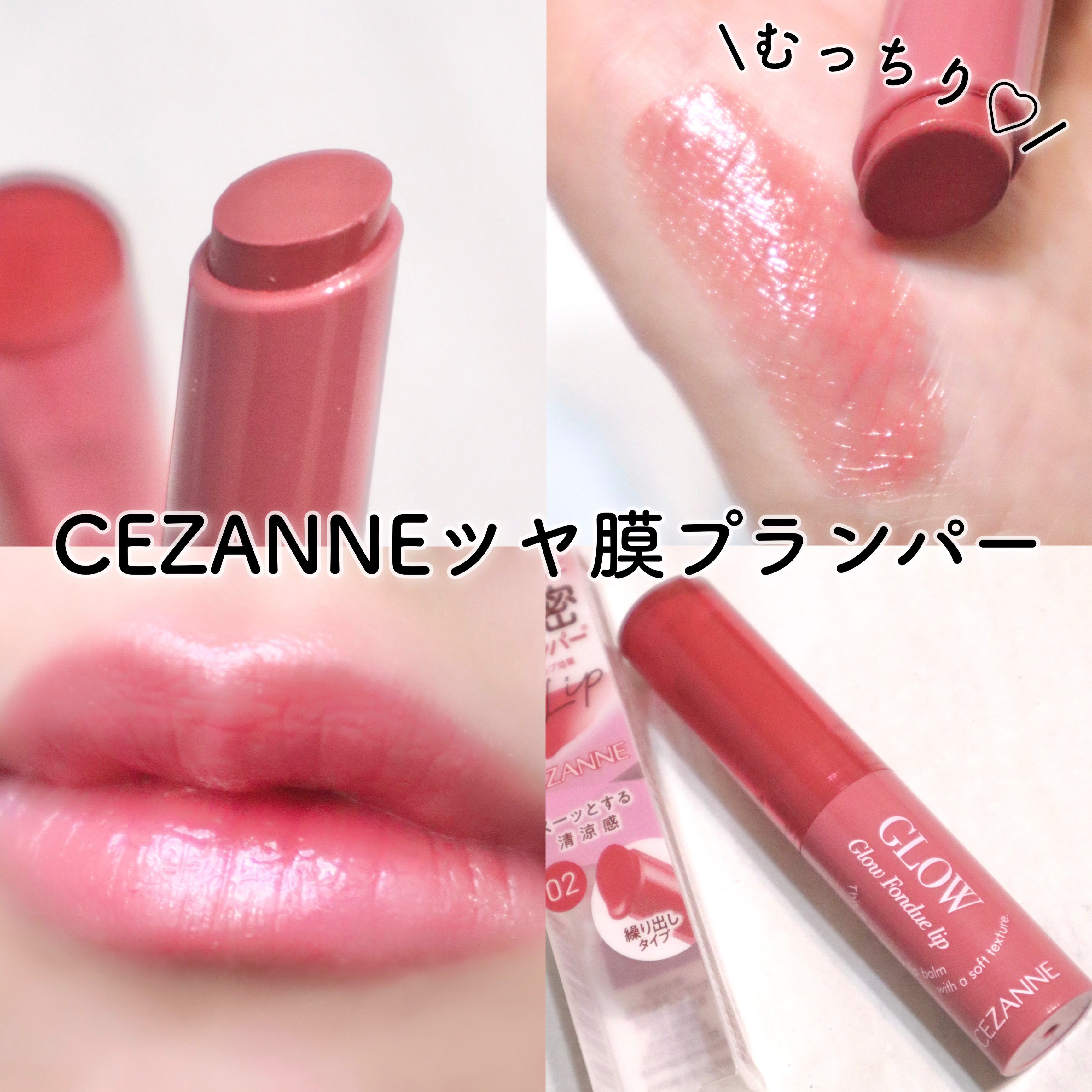 グロウフォンデュリップ 02　レイジーローズ/CEZANNE/口紅・グロス・リップライナー・リップケアを使ったクチコミ（1枚目）