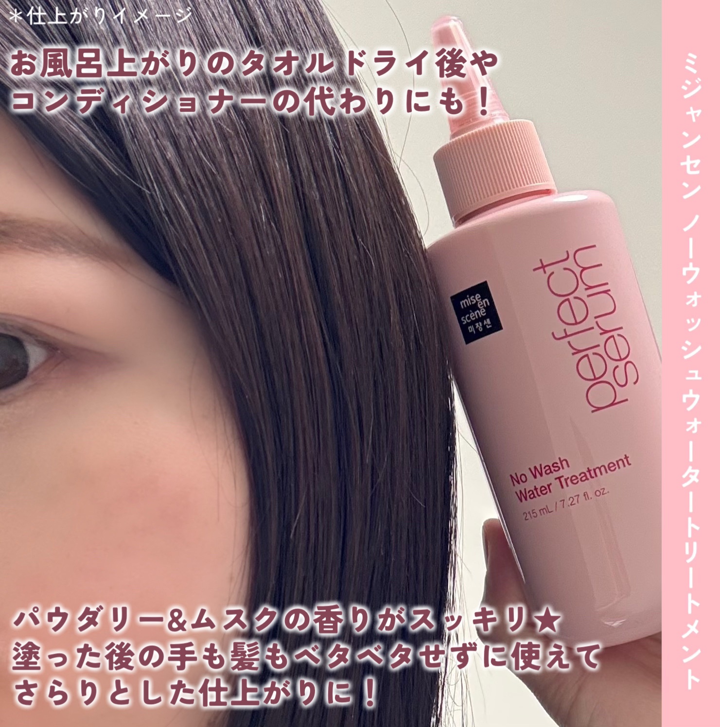 パーフェクトノーウォッシュウォータートリートメント /miseenscene/アウトバストリートメントを使ったクチコミ（3枚目）