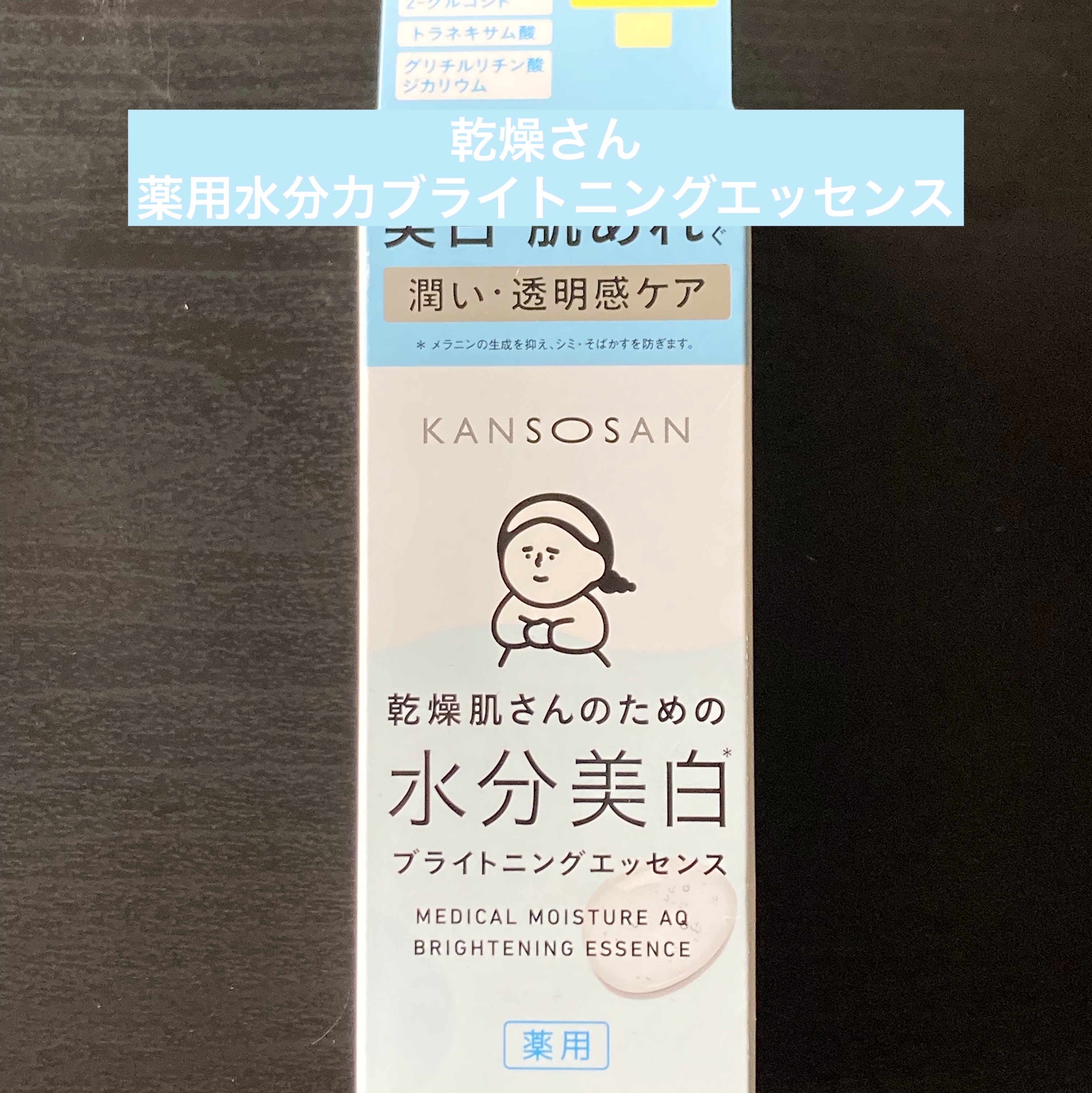 乾燥さん 薬用水分力ブライトニングエッセンス【医薬部外品】/乾燥さん/美容液を使ったクチコミ（1枚目）