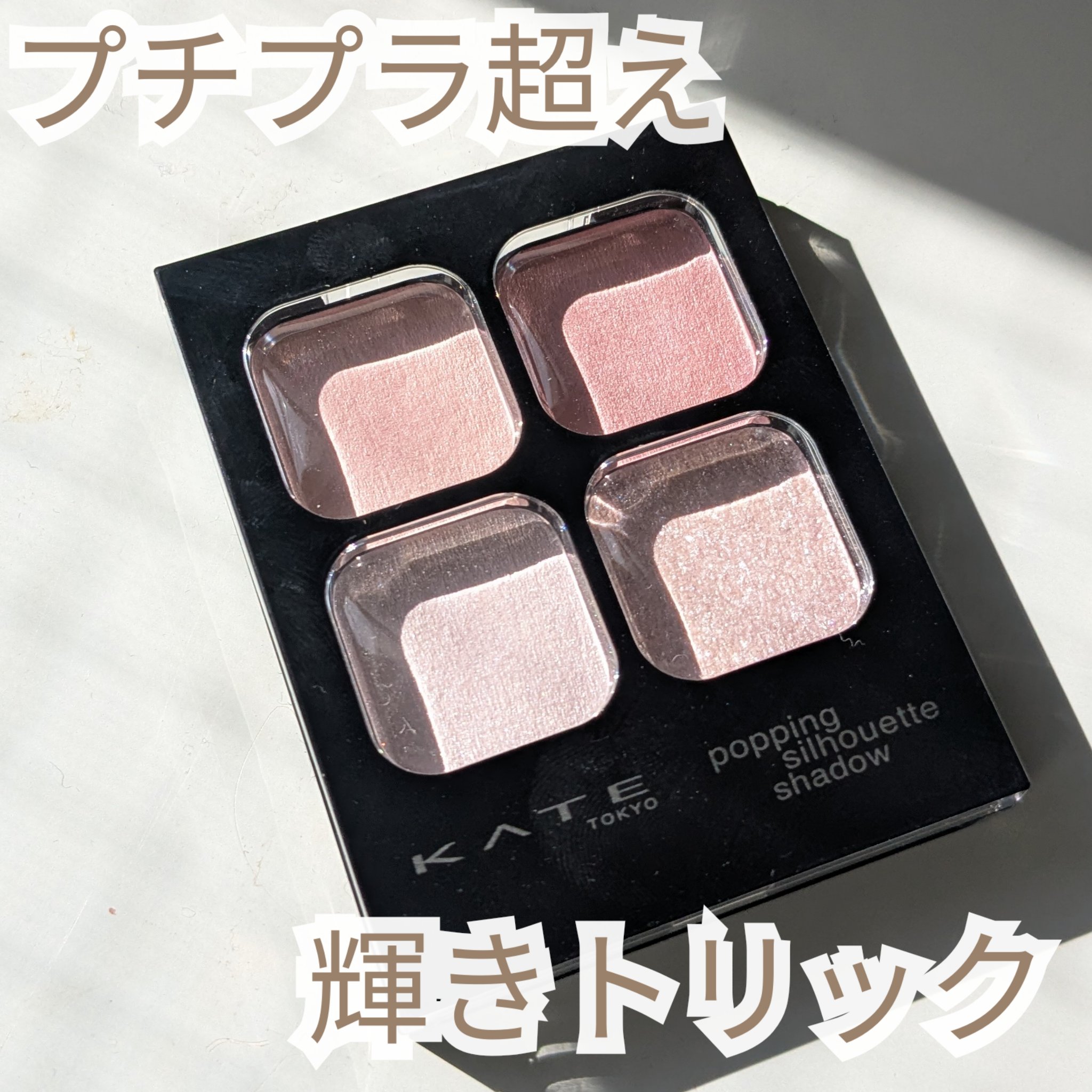 ケイト ポッピングシルエットシャドウ/KATE/アイシャドウパレットを使ったクチコミ（1枚目）