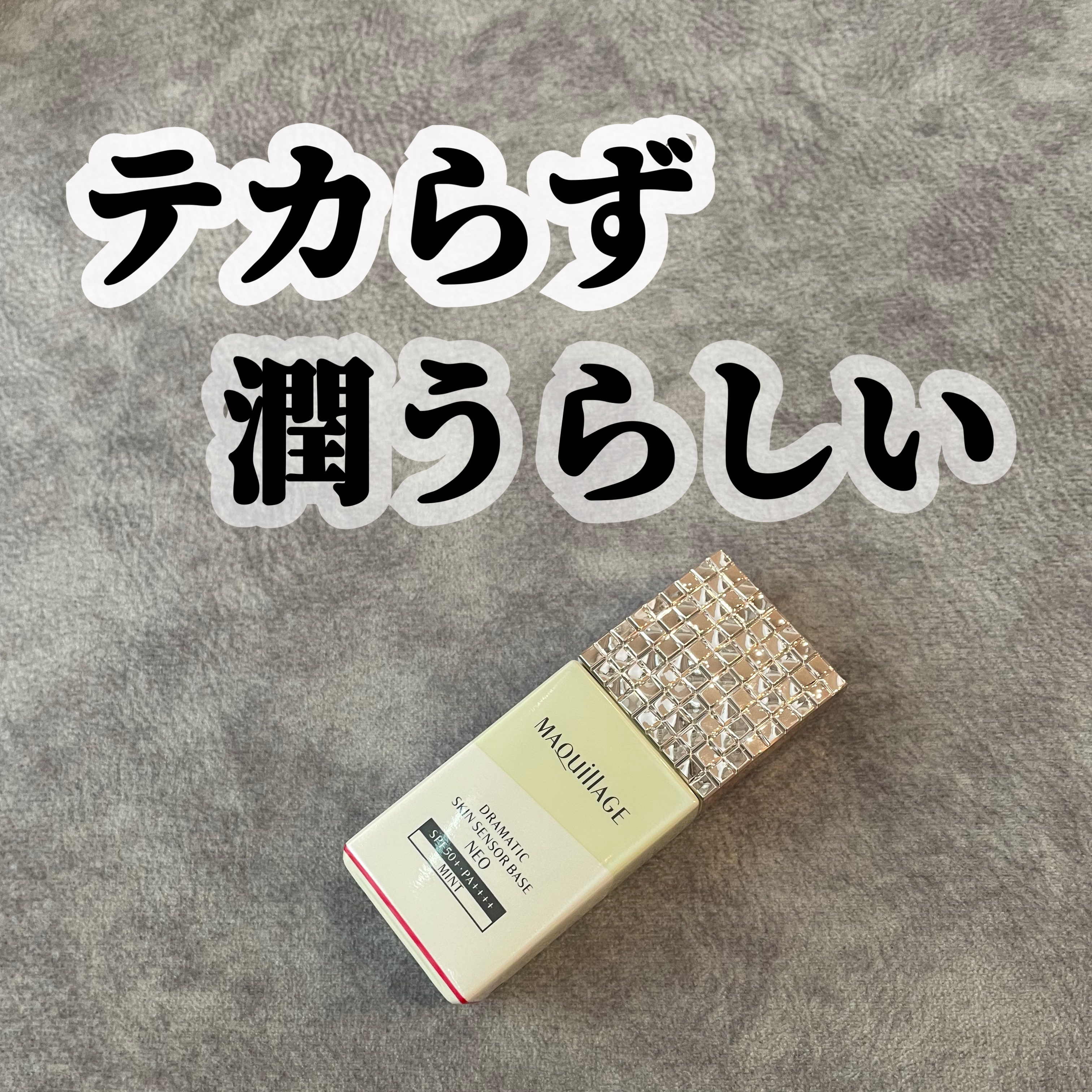 ドラマティックスキンセンサーベース NEO/マキアージュ/化粧下地を使ったクチコミ（1枚目）