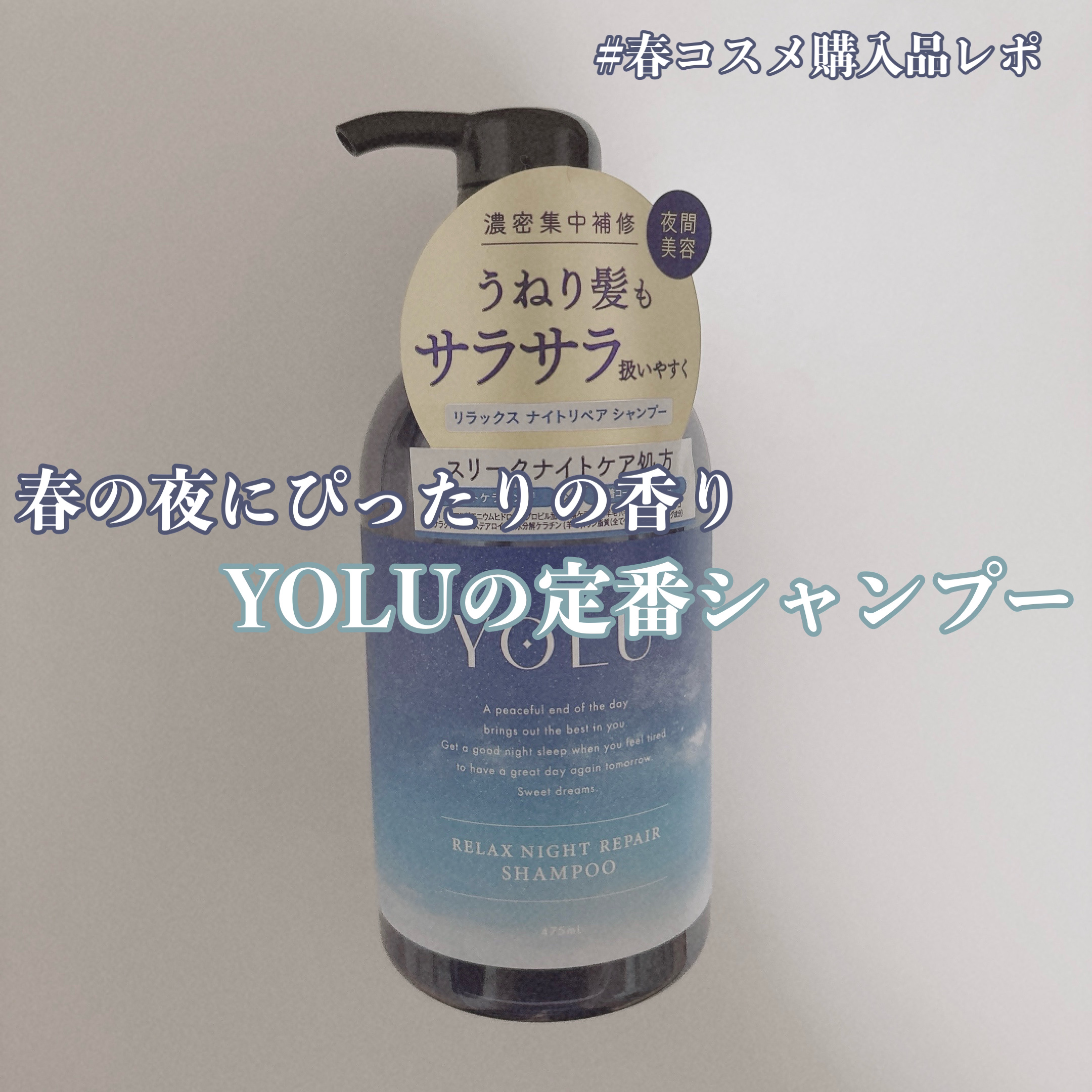 リラックスナイトリペア シャンプー／トリートメント シャンプー440ml/YOLU/シャンプー・コンディショナーを使ったクチコミ（1枚目）