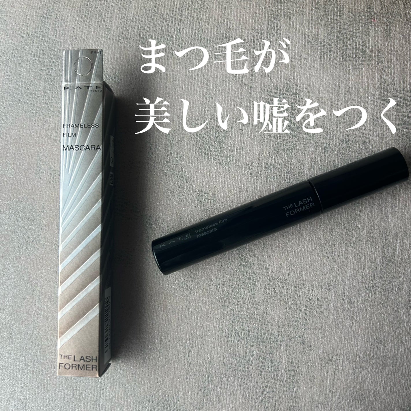 フレームレスフィルムマスカラ/KATE/マスカラを使ったクチコミ(1枚目)