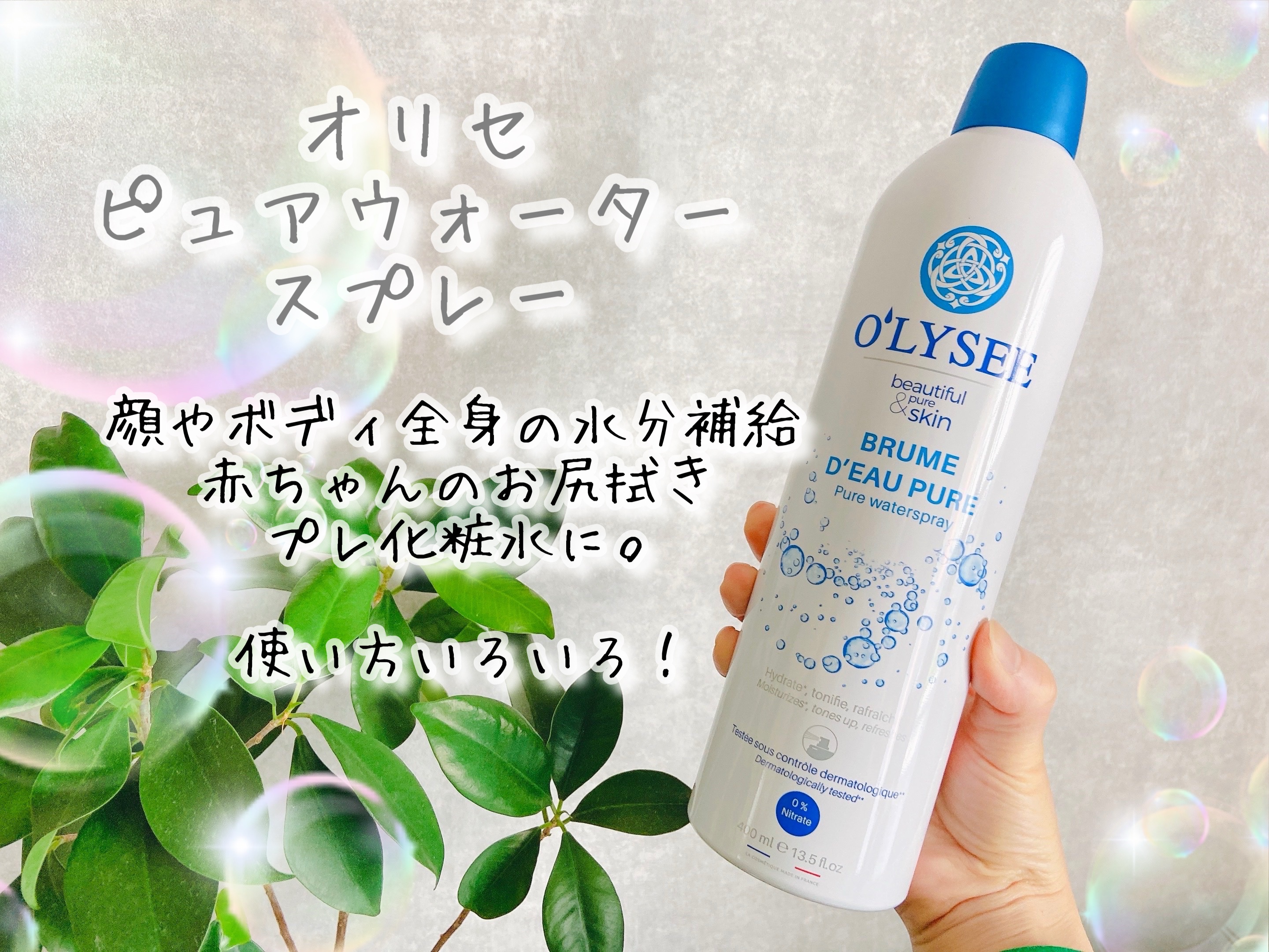 ピュア ウォータースプレー/O'LYSEE/ミスト状化粧水を使ったクチコミ（1枚目）