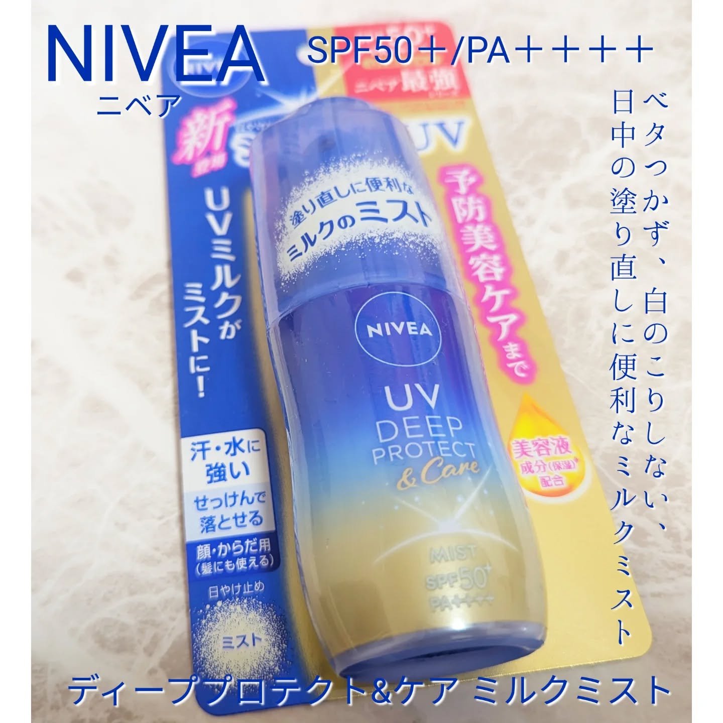 ニベアUV ディーププロテクト＆ケア ミルクミスト/ニベア/日焼け止めミスト・スプレーを使ったクチコミ（1枚目）