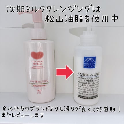 メイク落としミルク/カウブランド無添加/ミルククレンジングを使ったクチコミ(5枚目)