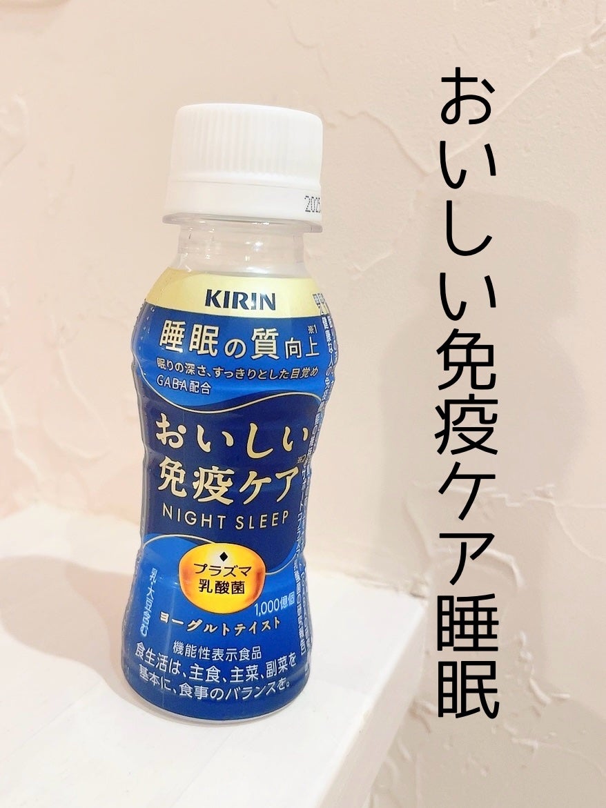 キリン 睡眠の質向上 美味しい免疫ケア/キリン/乳酸菌飲料を使ったクチコミ(1枚目)