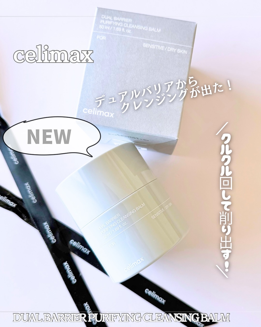 デュアルバリアピュリファイングクレンジングバーム/celimax/クレンジングバームを使ったクチコミ（1枚目）