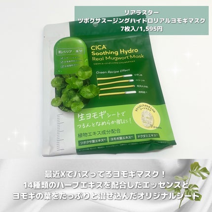 ツボクサスージングハイドロヨモギマスク/LIALUSTER/シートマスク・パックを使ったクチコミ(2枚目)