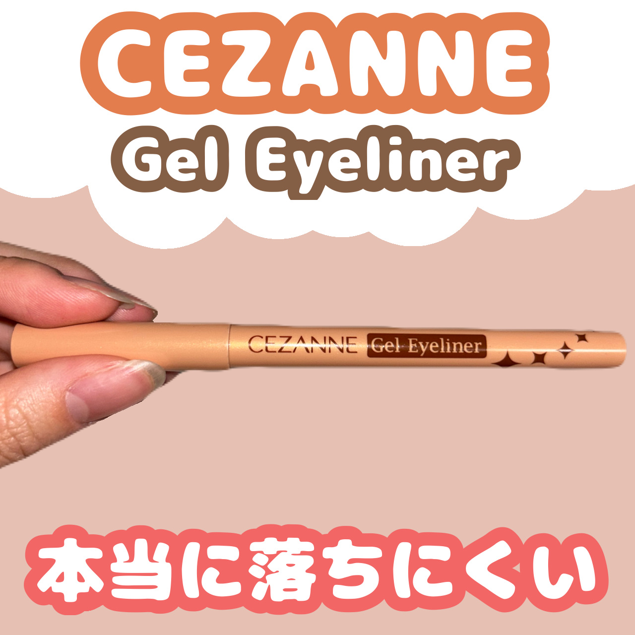 ジェルアイライナー/CEZANNE/ジェルアイライナーを使ったクチコミ（1枚目）