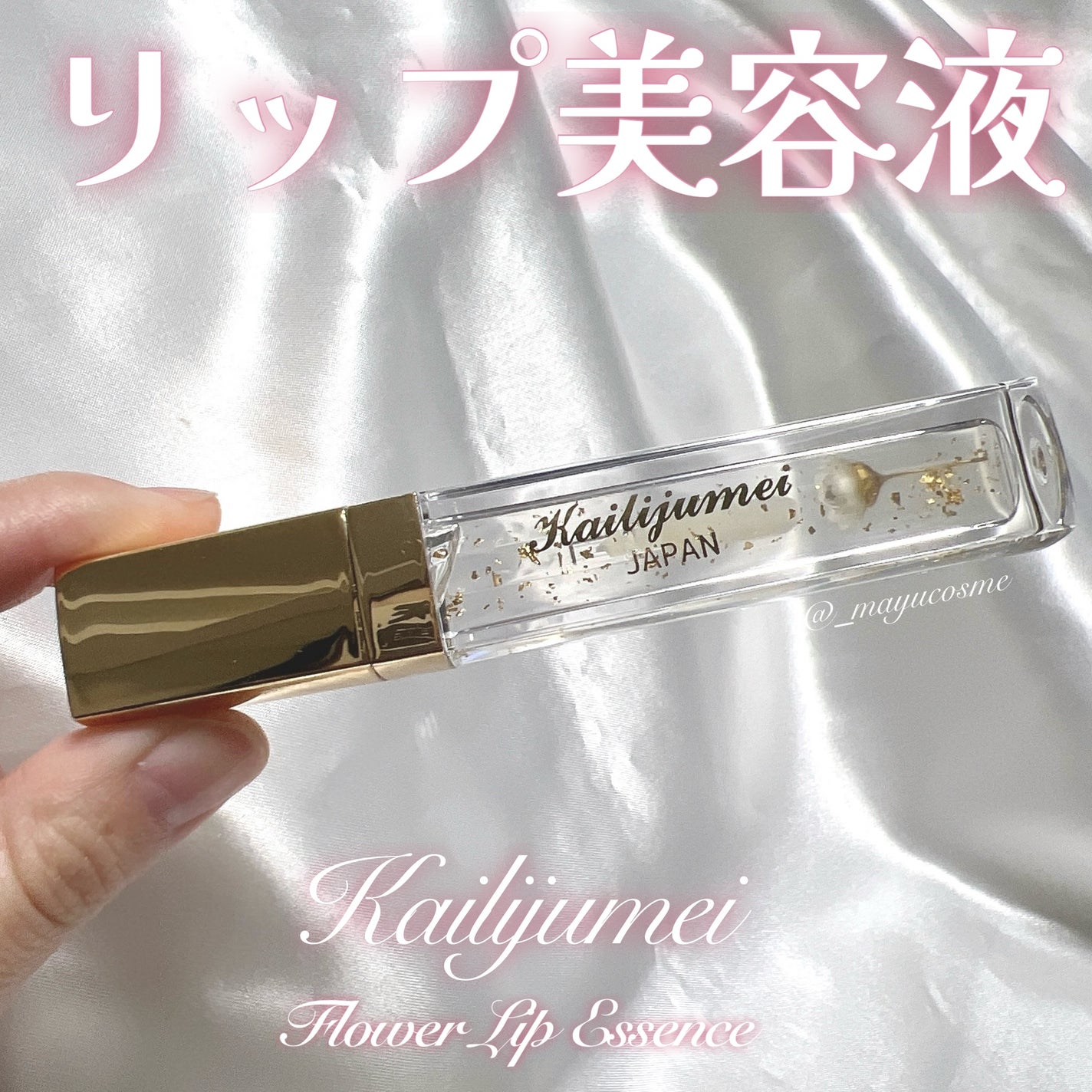 Kailijumei フラワーリップエッセンス/Kailijumei/リップケアを使ったクチコミ(1枚目)