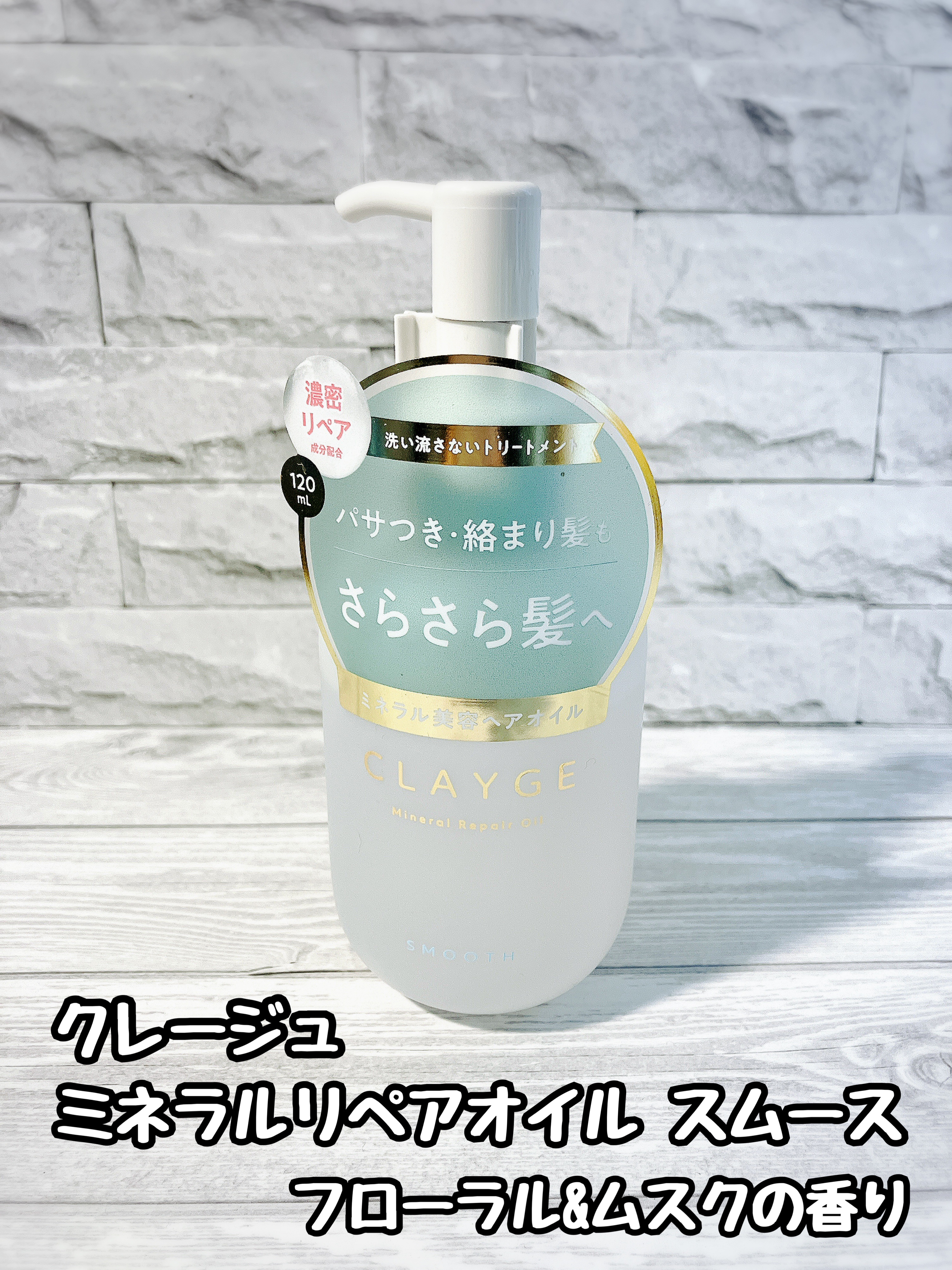 思ったよりもサラッとしたなめらかなテクスチャーのオイルでした。

オイルなのでもっとベタつくかと思っていたのですが、手のひらもそこまでベタベタせず。

髪になじませるとしっとり濡れたような見た目になります。

うねりを抑えてストレートに、と