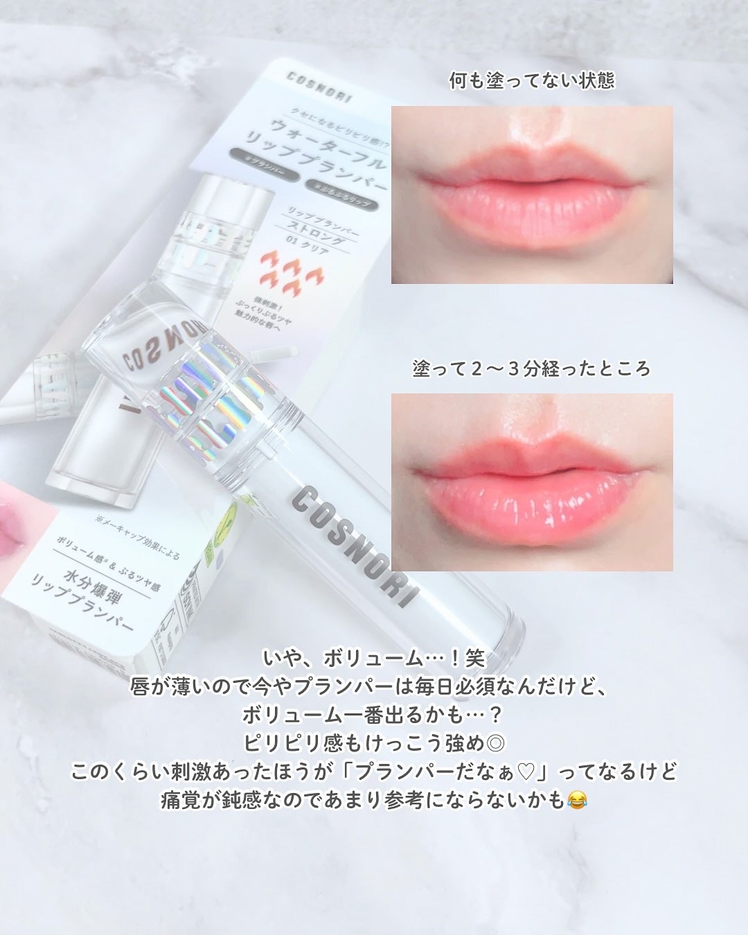 ウォーターフルリッププランパー/COSNORI/リッププランパーを使ったクチコミ(4枚目)