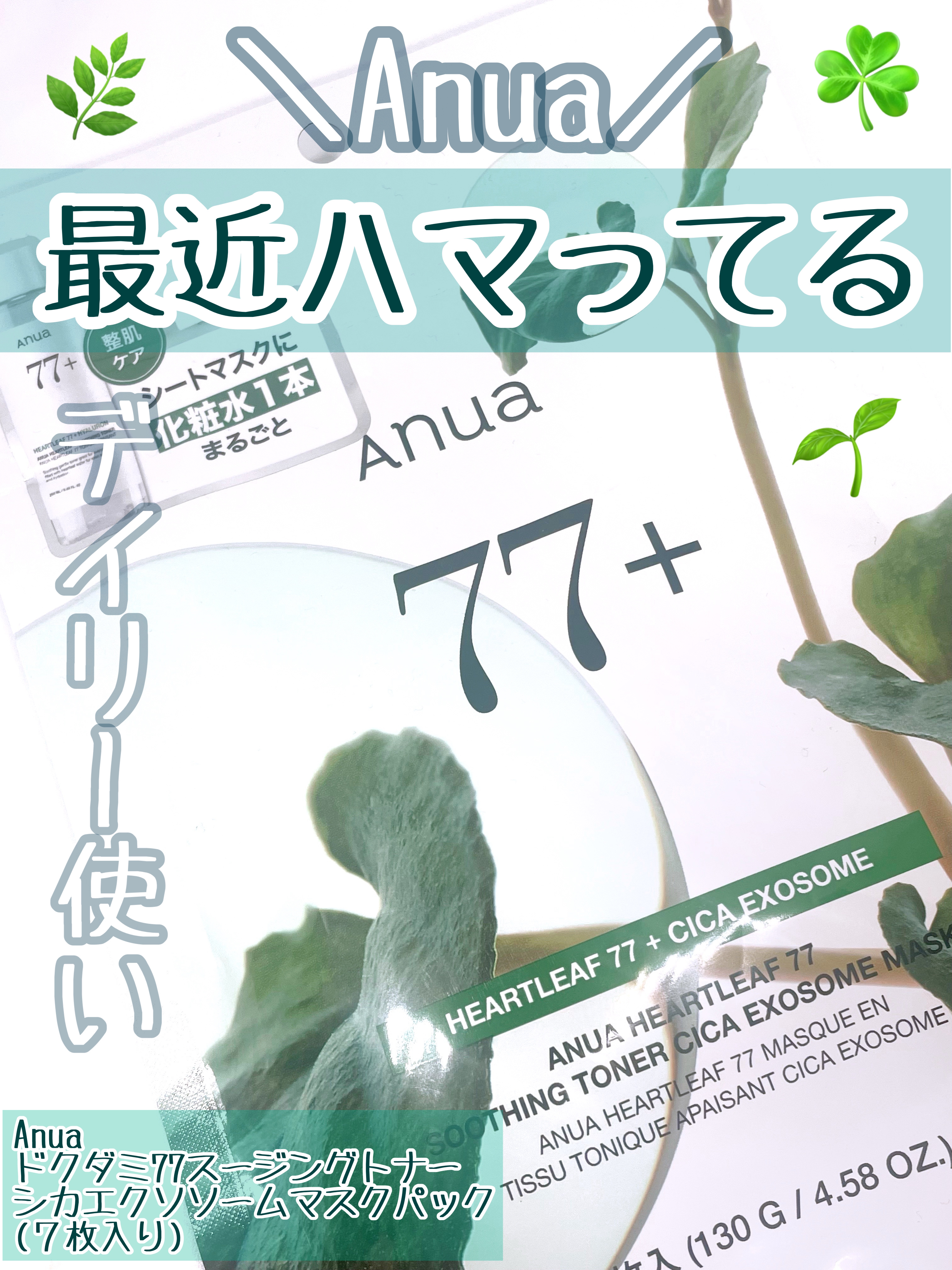 HEARTLEAF 77 SOOTHING TONER CICA EXOSOME MASK/Anua/シートマスク・パックを使ったクチコミ（1枚目）