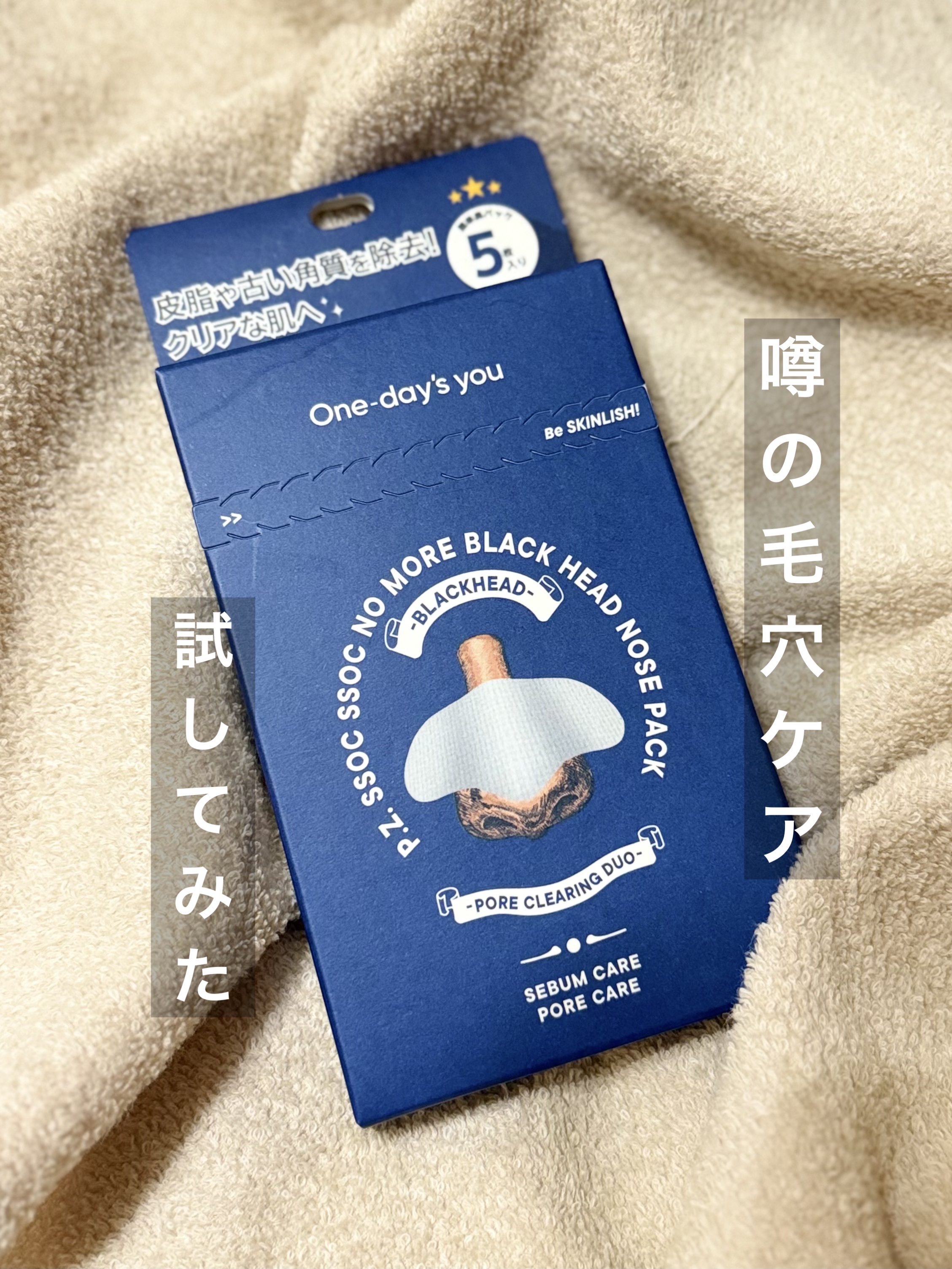 ノーズピーリングパック/One-day's you/シートマスク・パックを使ったクチコミ（1枚目）