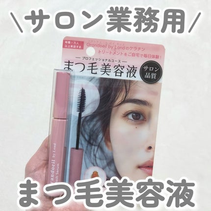 グランウィーユGINZAwithミラボーテ まつ毛美容液/ミラボーテ/まつげ美容液を使ったクチコミ(1枚目)