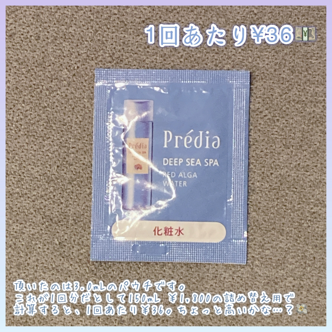 ディープシー スパ レッドアルゲ ウォーター/Prédia/化粧水を使ったクチコミ（2枚目）